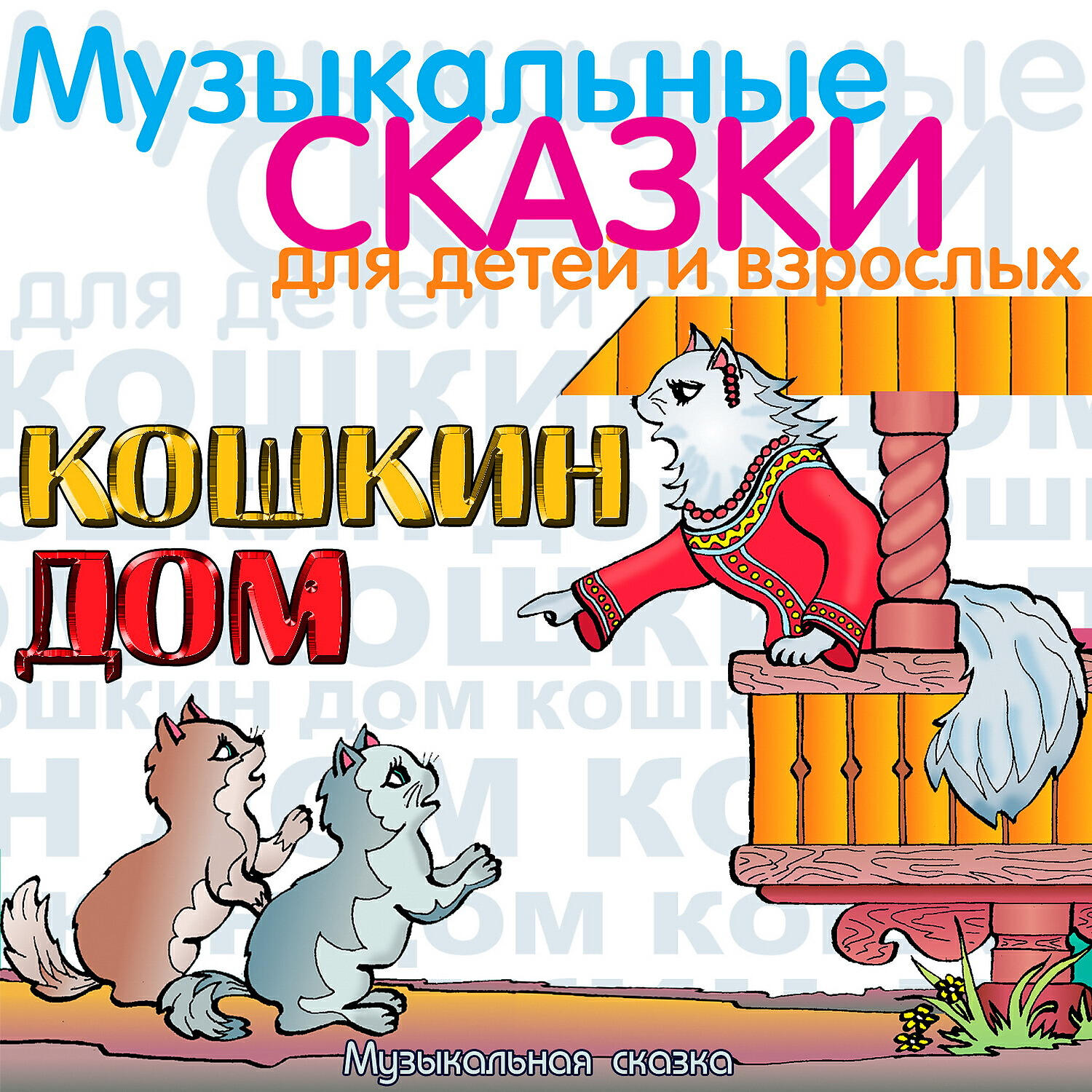 Книга Кошкин дом (Музыкальная сказка)