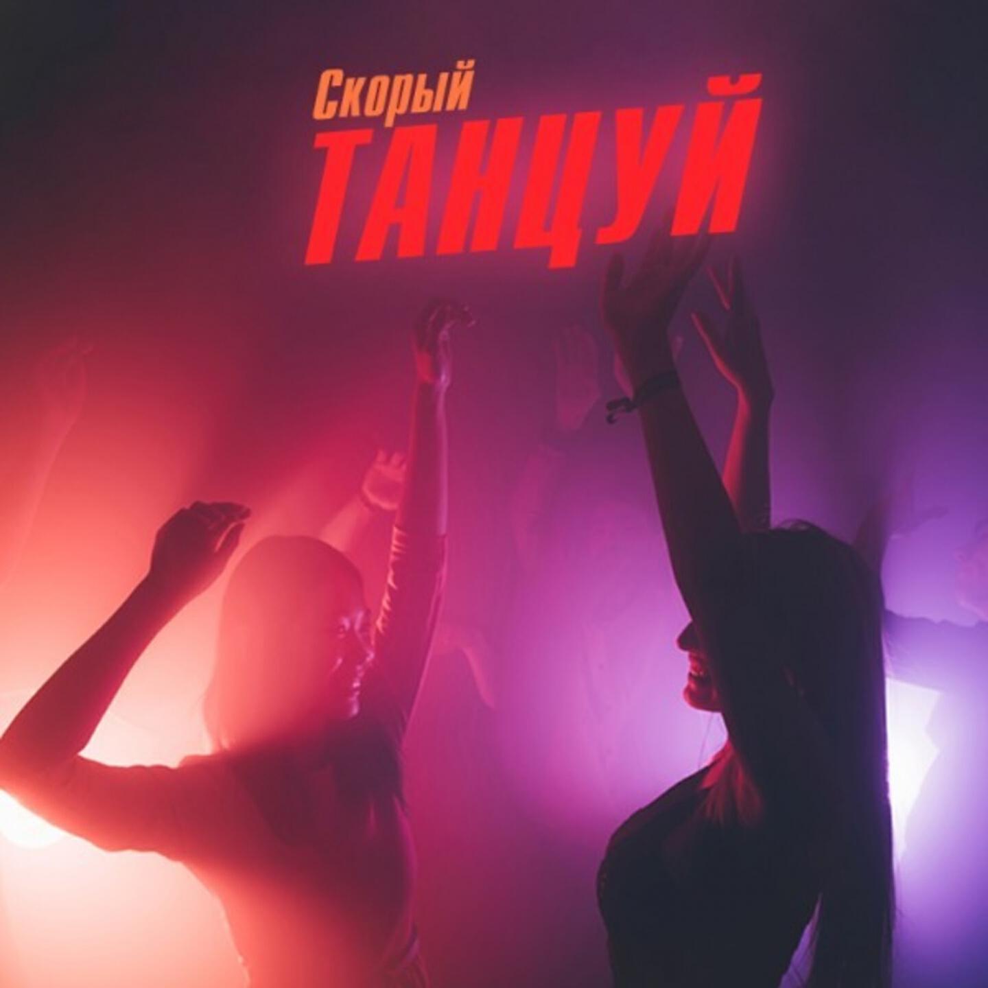 Релиз Танцуй