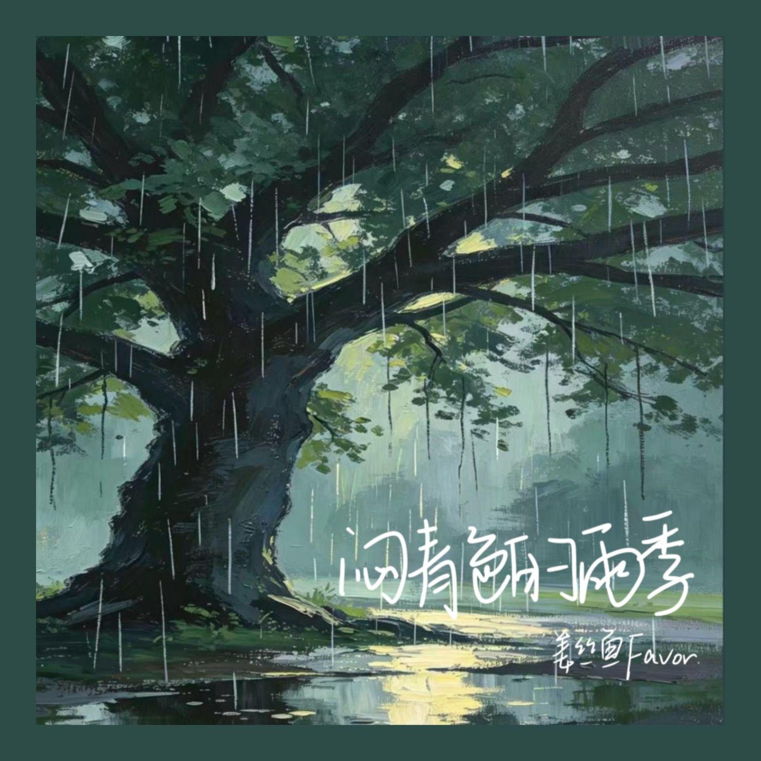 姜丝鱼Favor