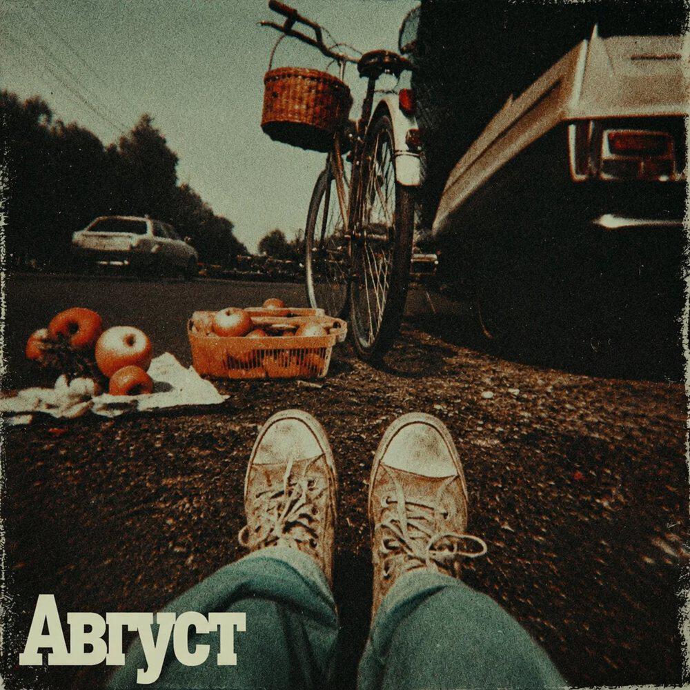 Релиз Август