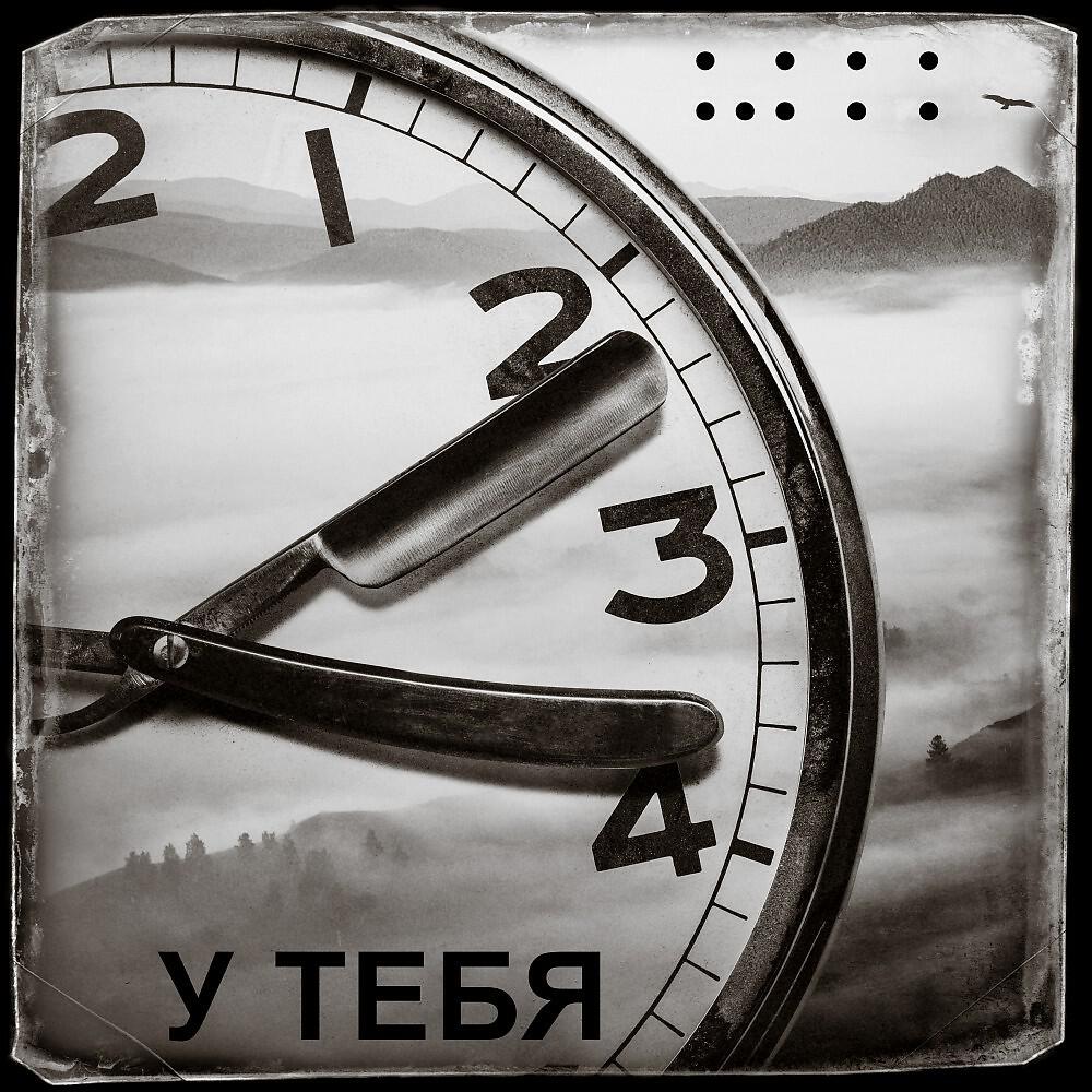 Релиз У тебя