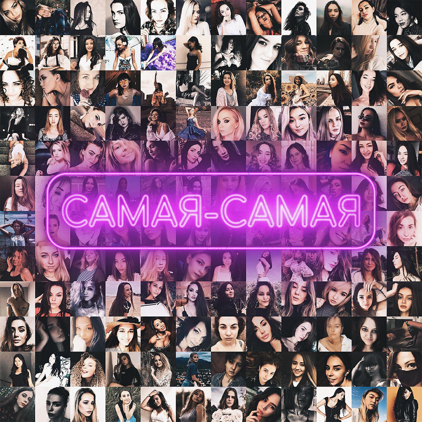 Релиз Самая-самая
