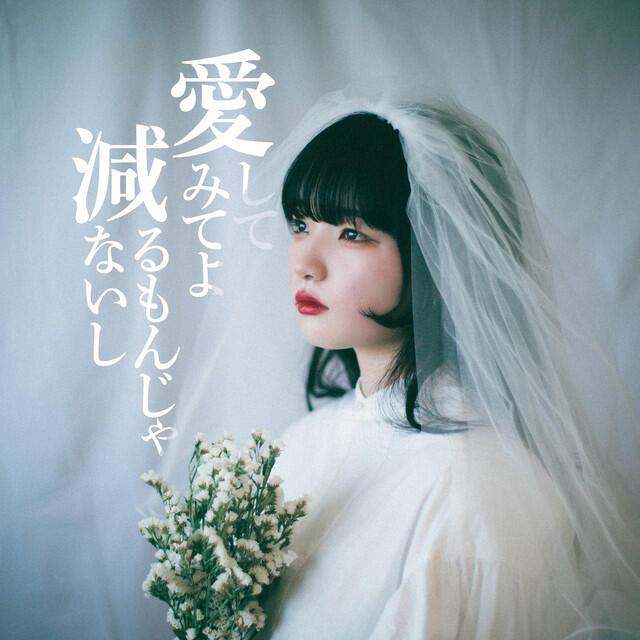 Релиз 愛してみてよ減るもんじゃないし