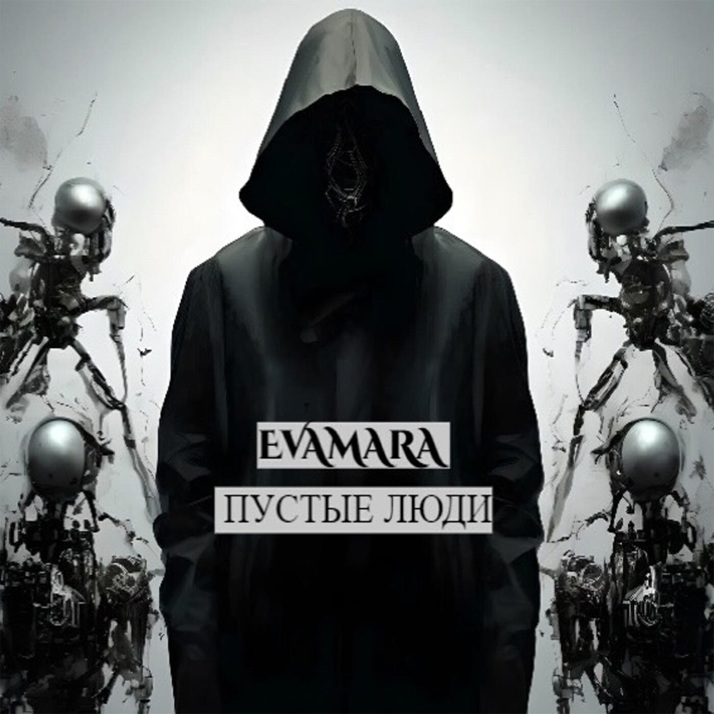 Релиз Пустые люди