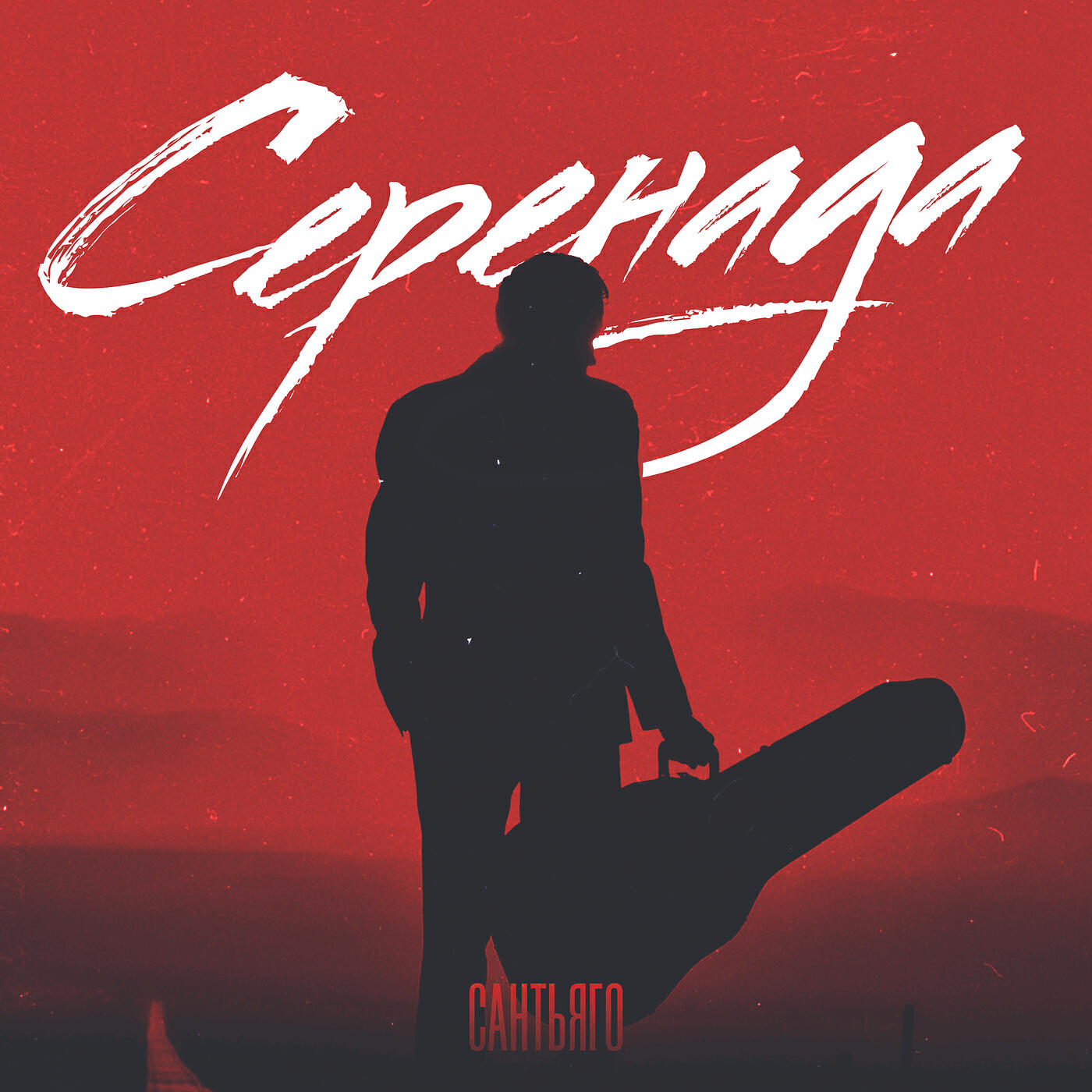 Релиз Серенада