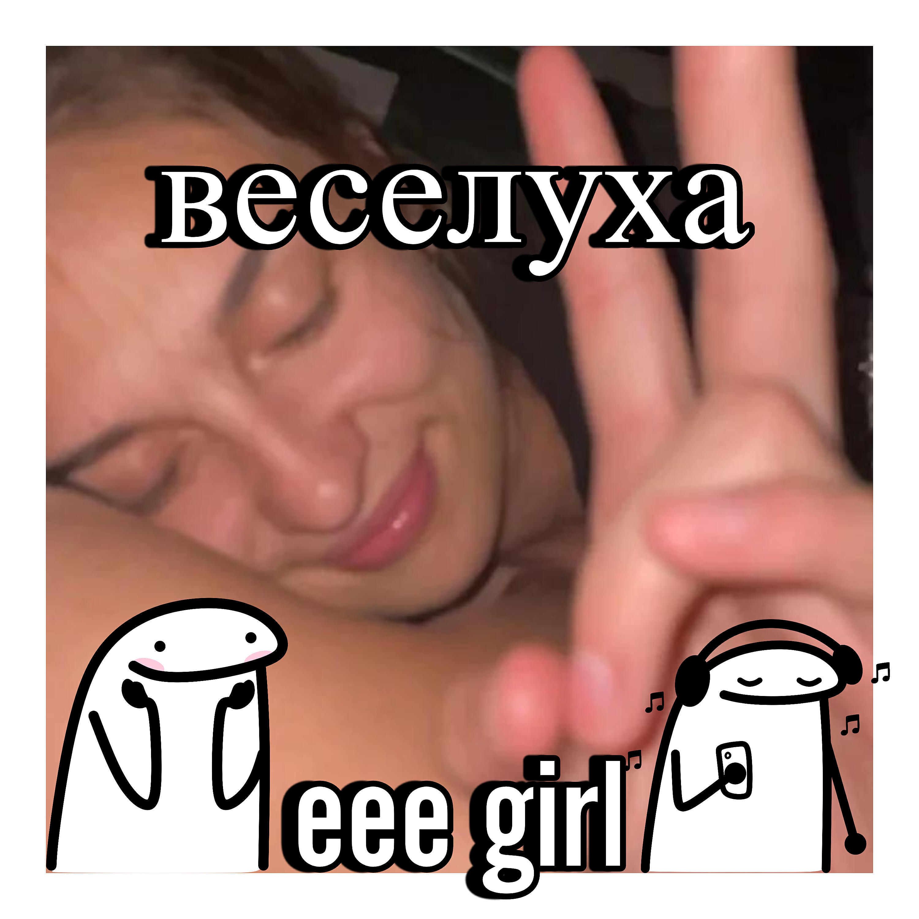 Релиз Веселуха