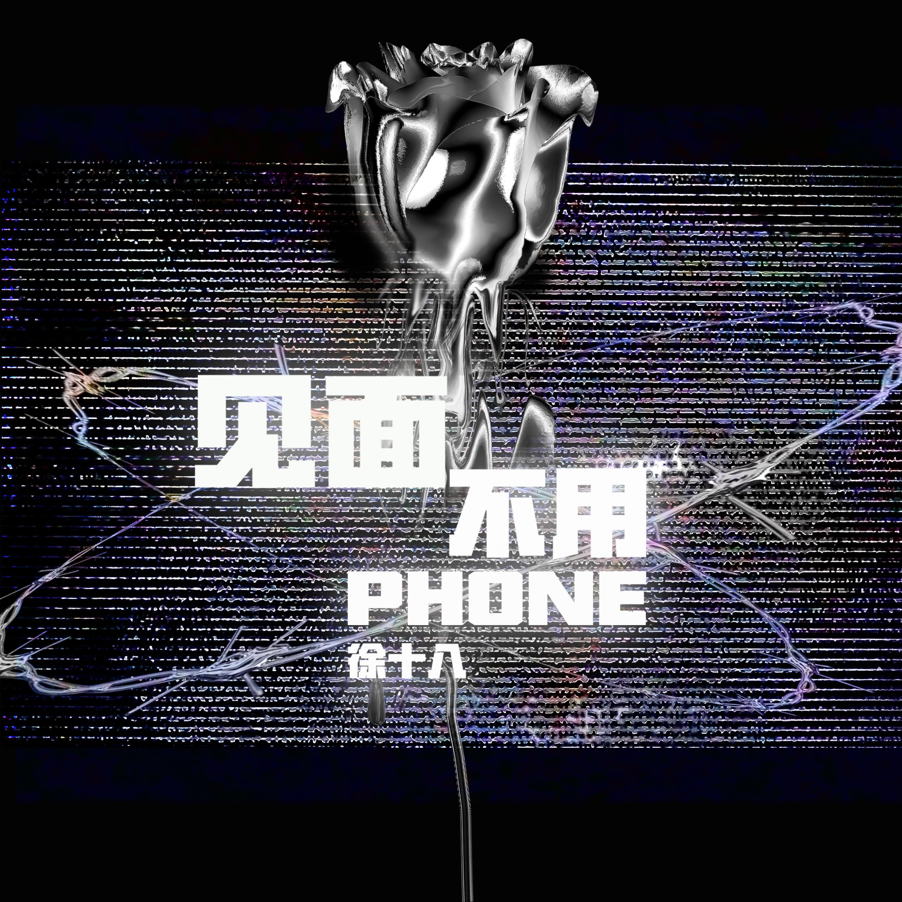 Скачать песню 徐十八 - 见面不用Phone бесплатно в MP3 для Android и iOS