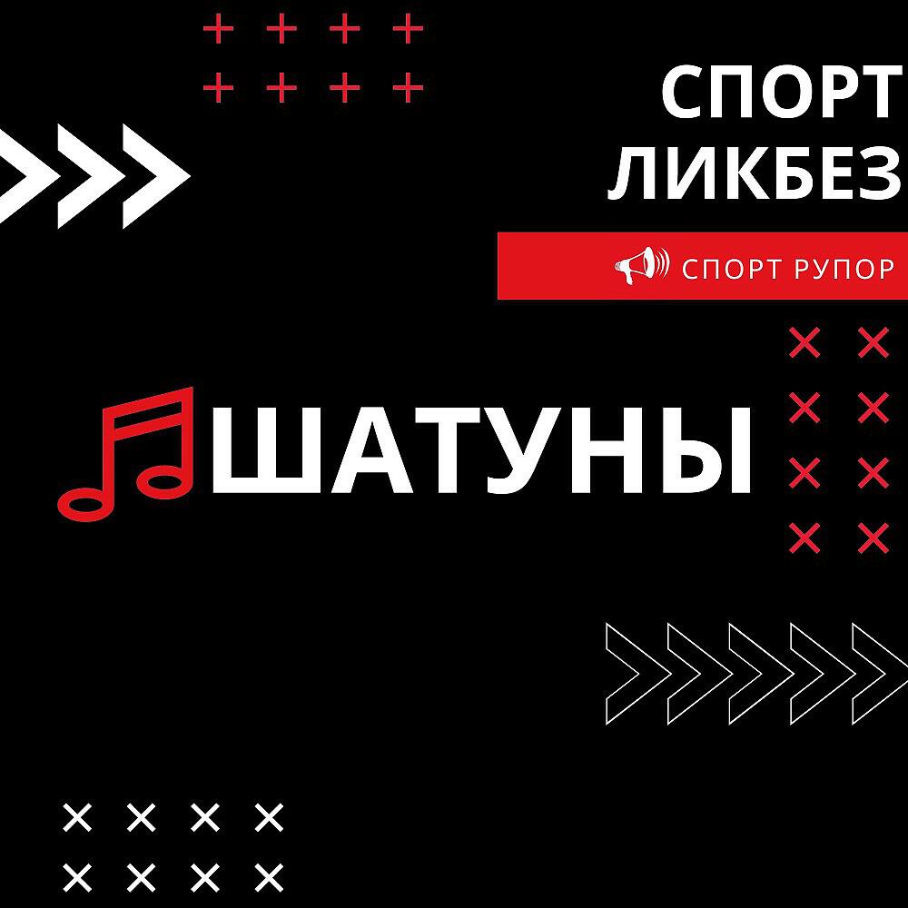 Релиз Шатуны