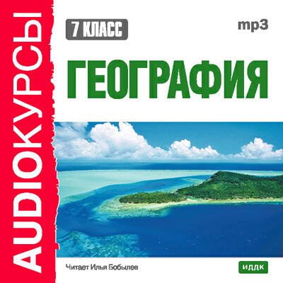 Книга 7 класс. География