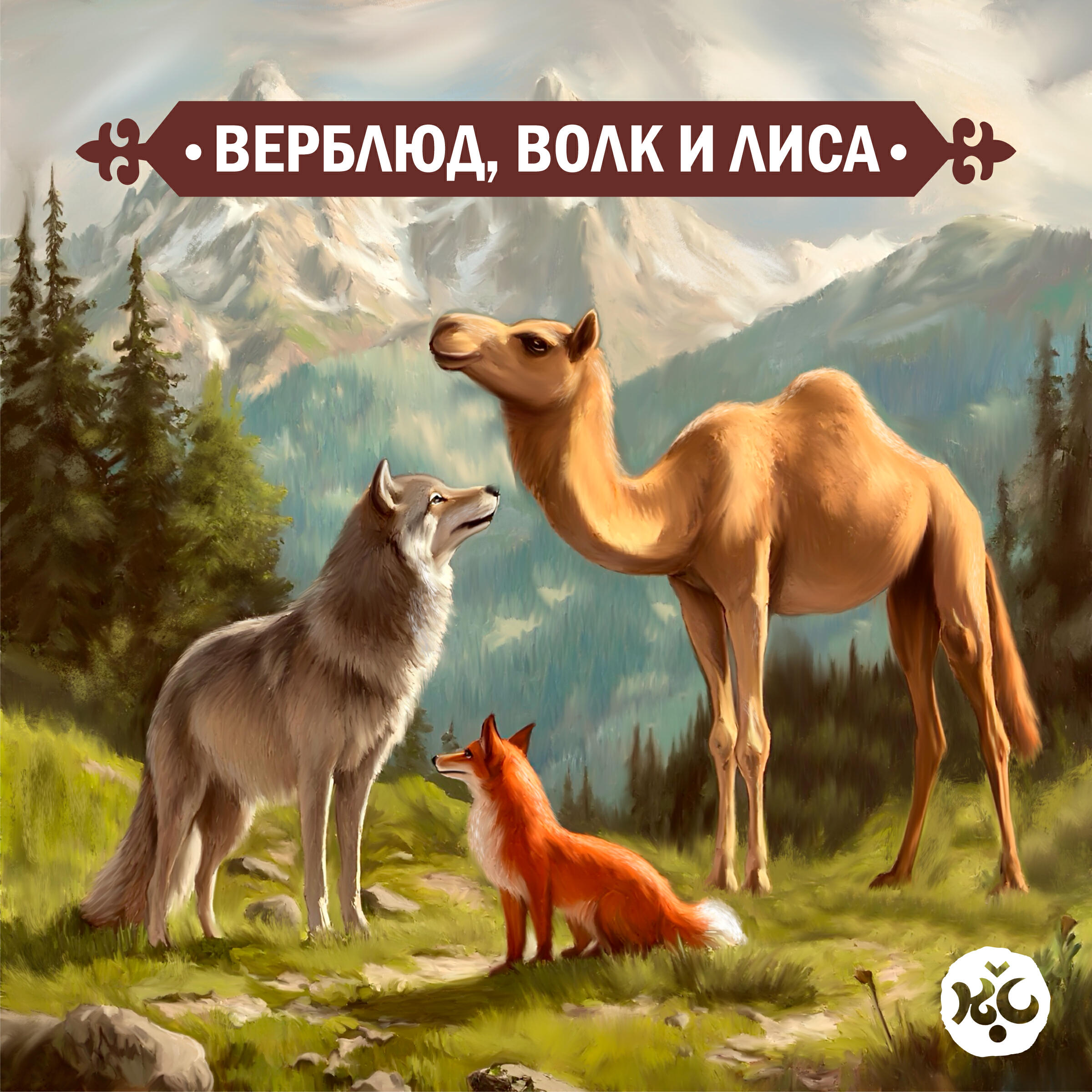 Релиз Верблюд, волк и лиса