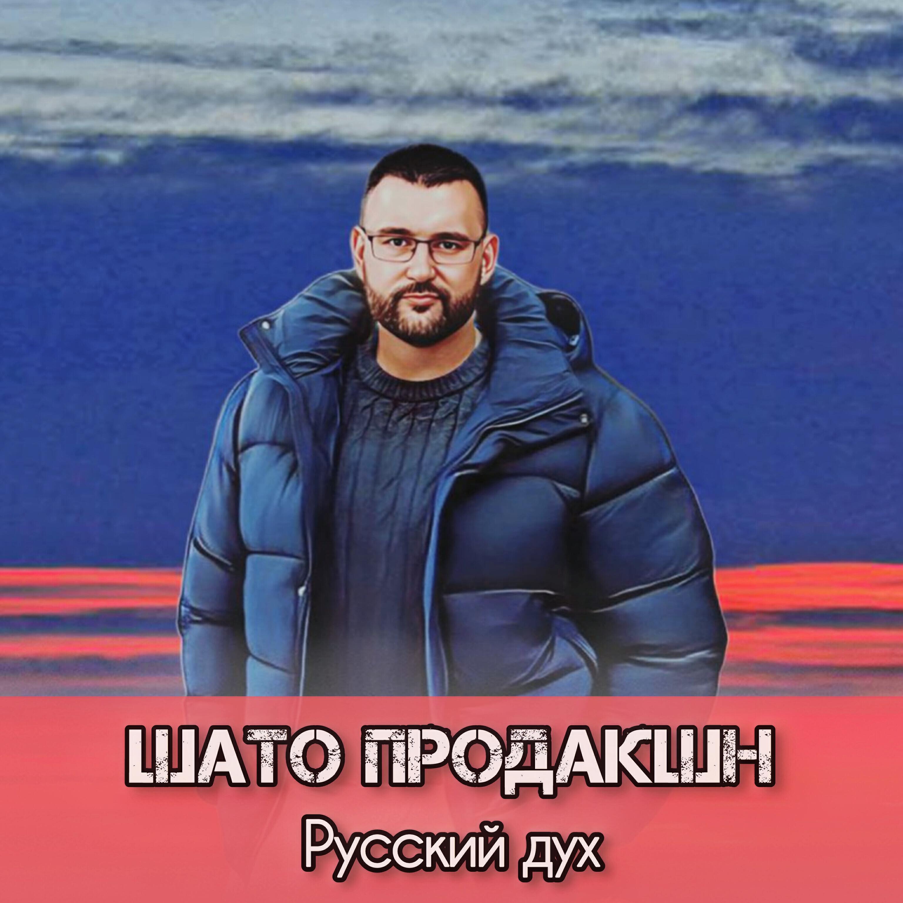 Постер альбома Русский дух