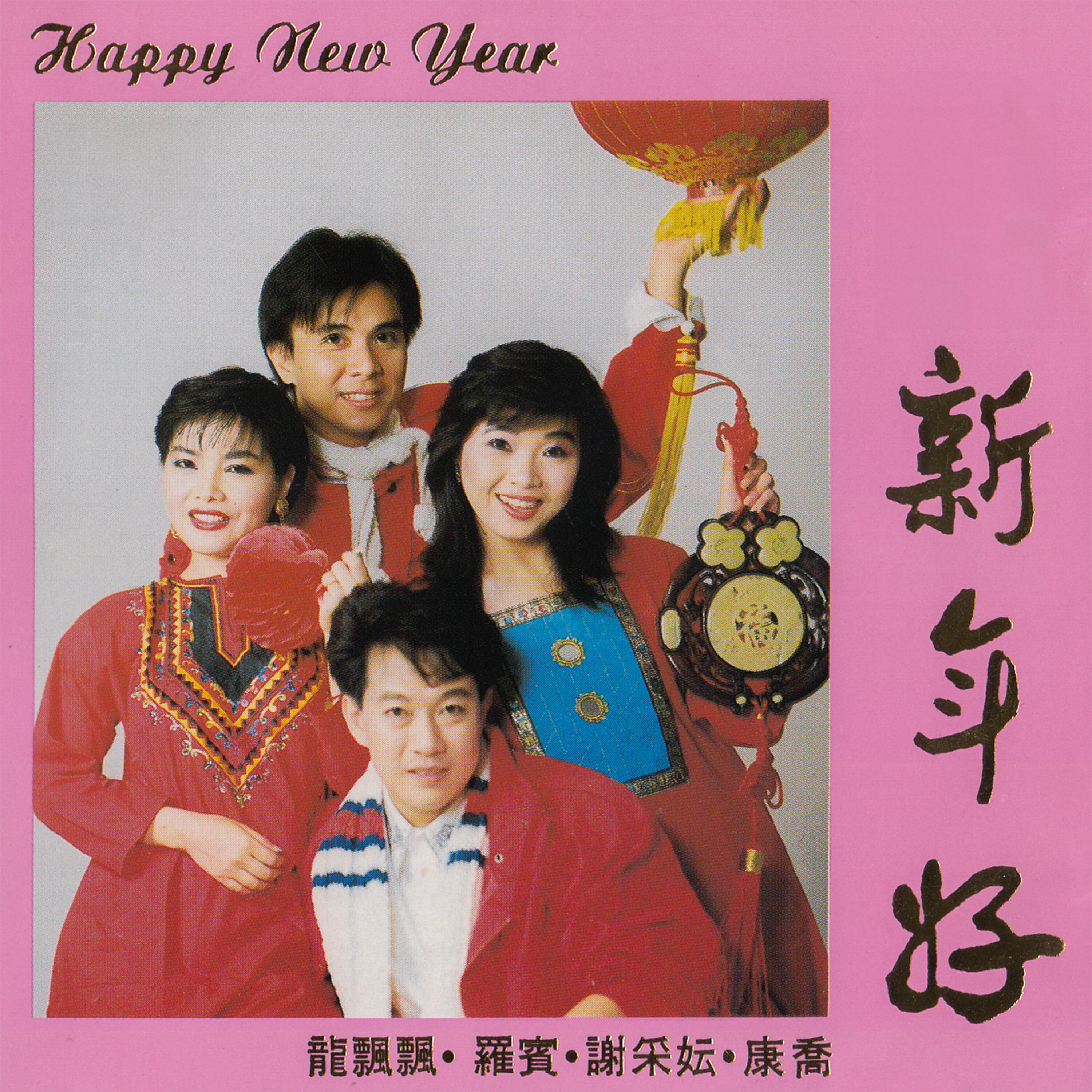 Релиз Happy New Year 新年好