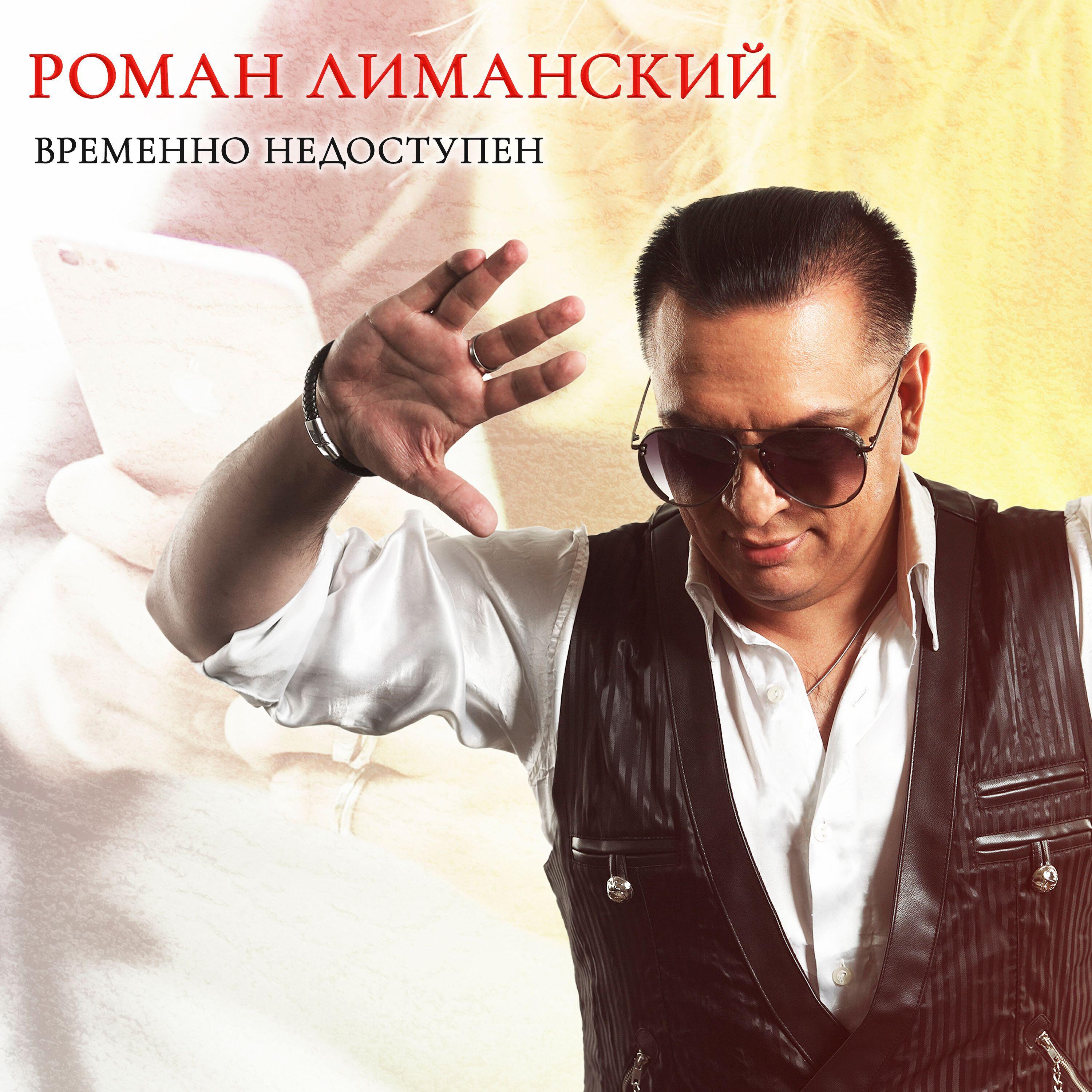 Роман Лиманский