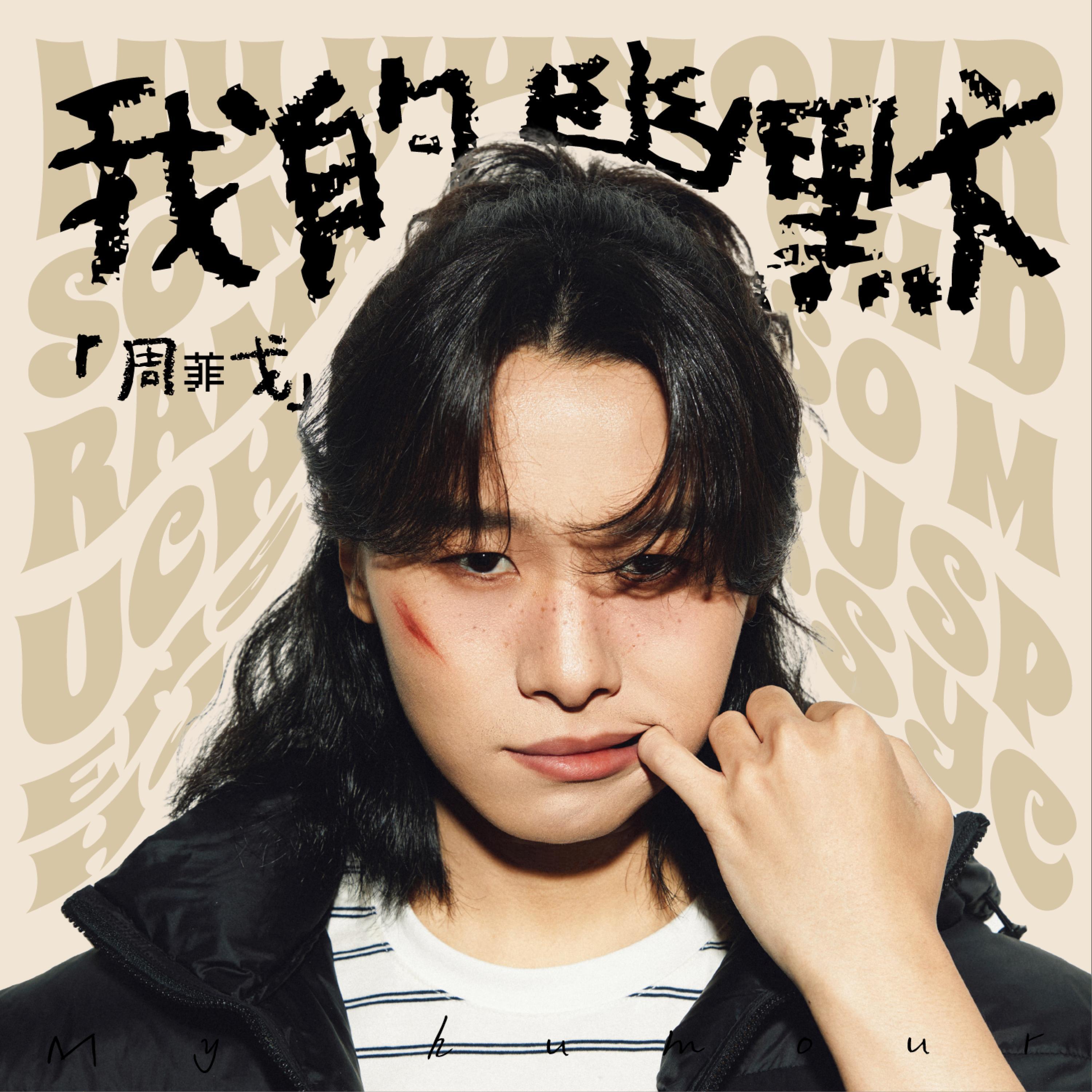 Релиз 我的幽默