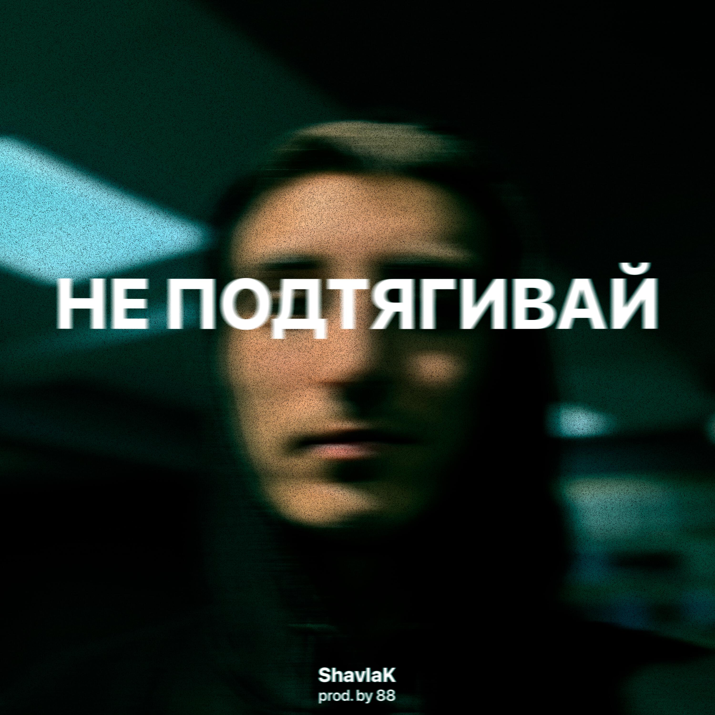 Релиз Не подтягивай