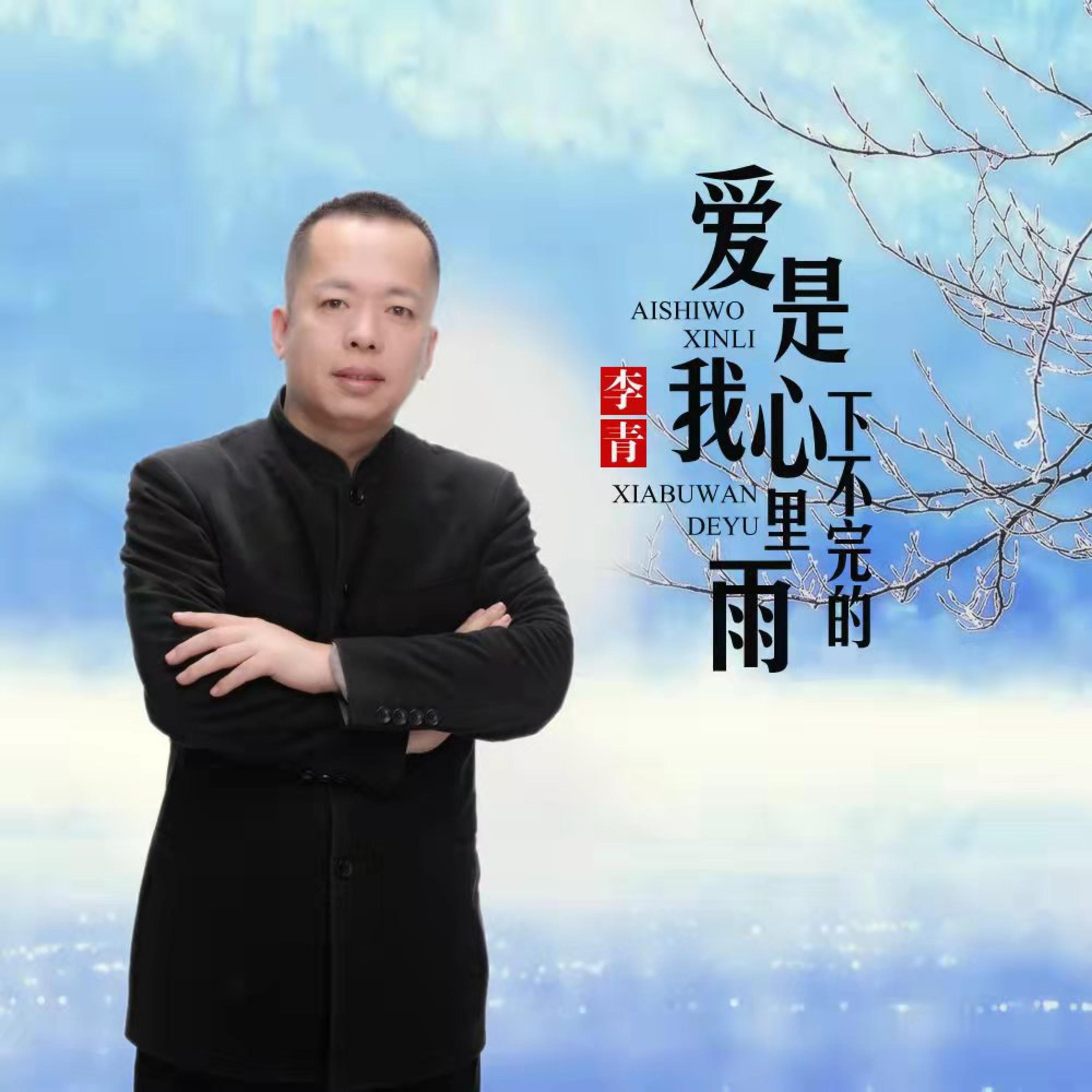 Релиз 爱是我心里下不完的雨