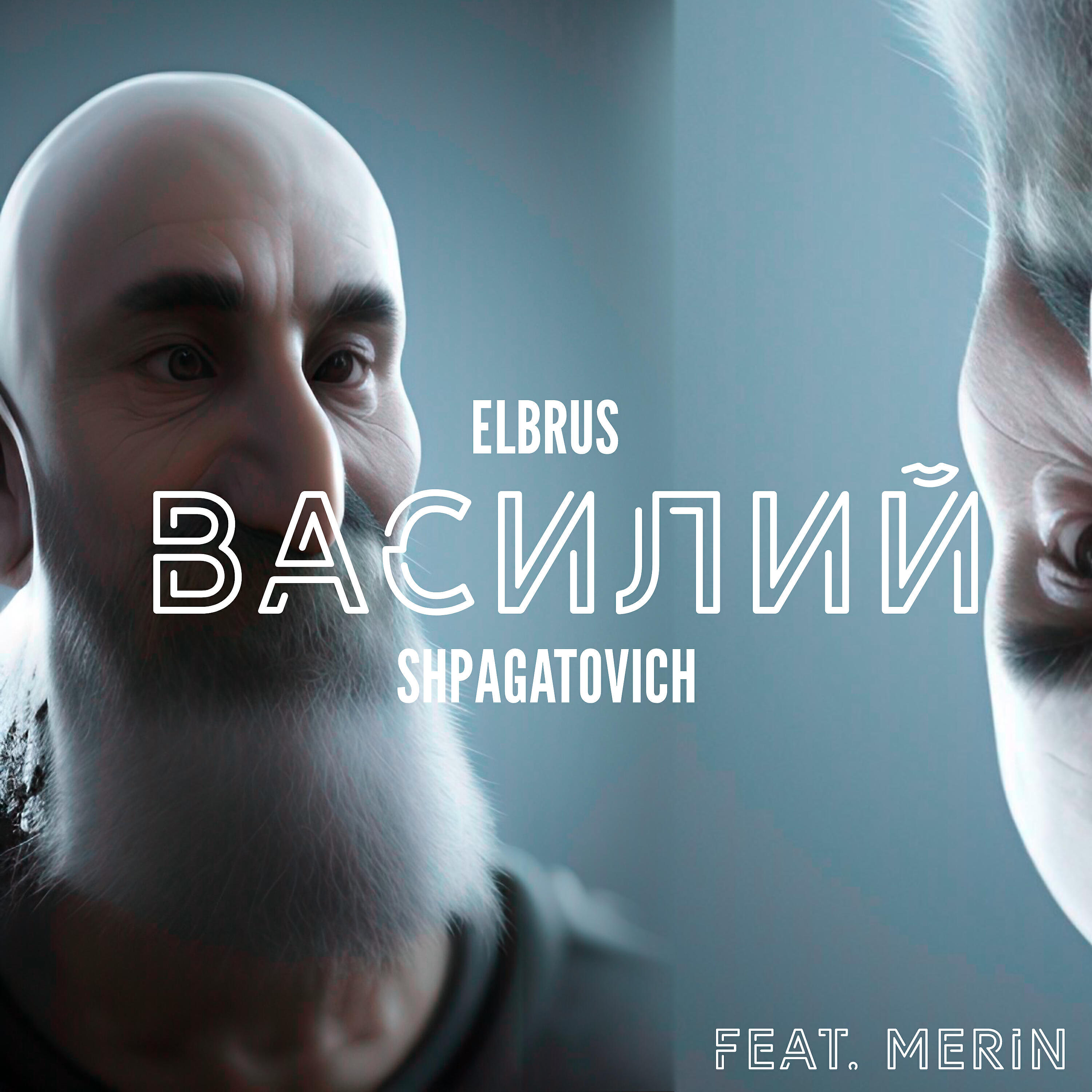 Релиз Василий