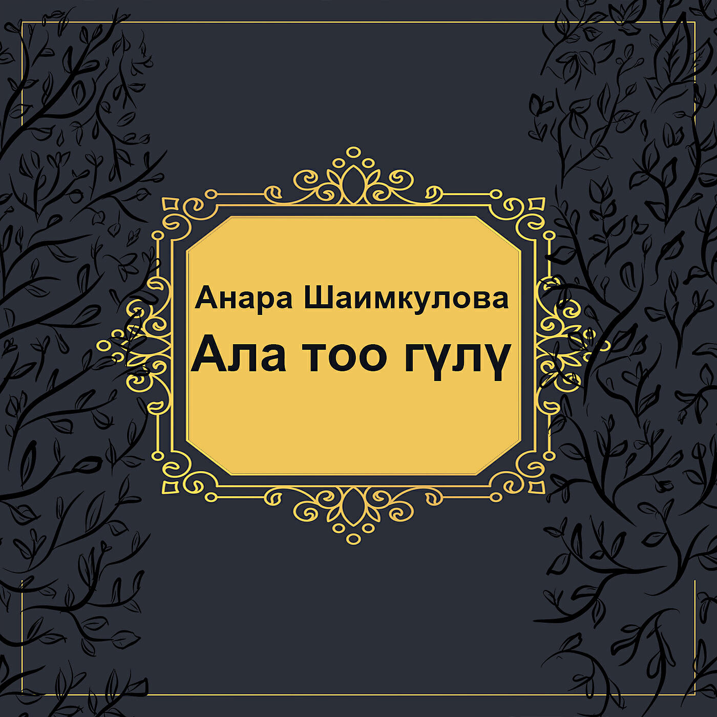 Релиз Ала тоо гүлү