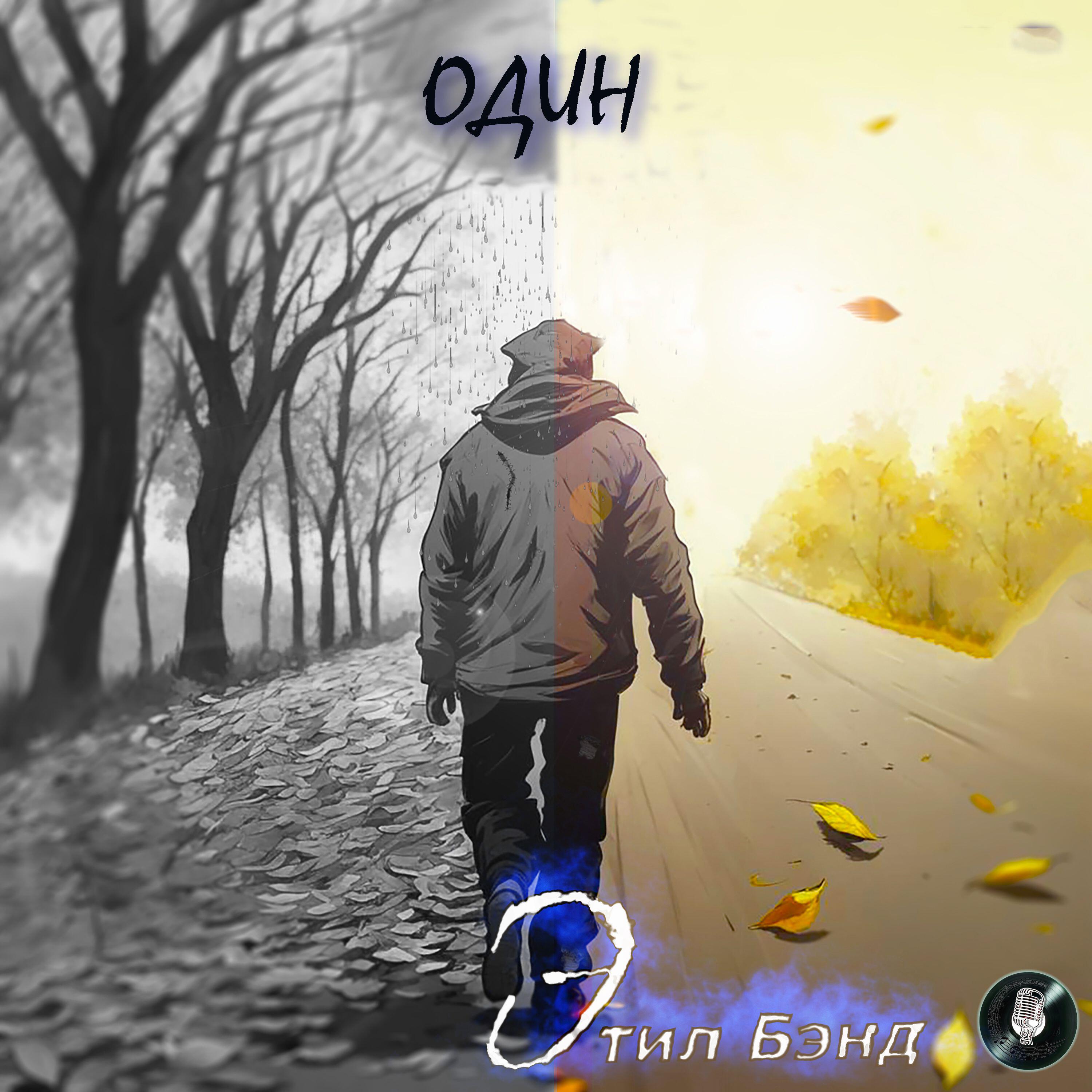 Релиз Один