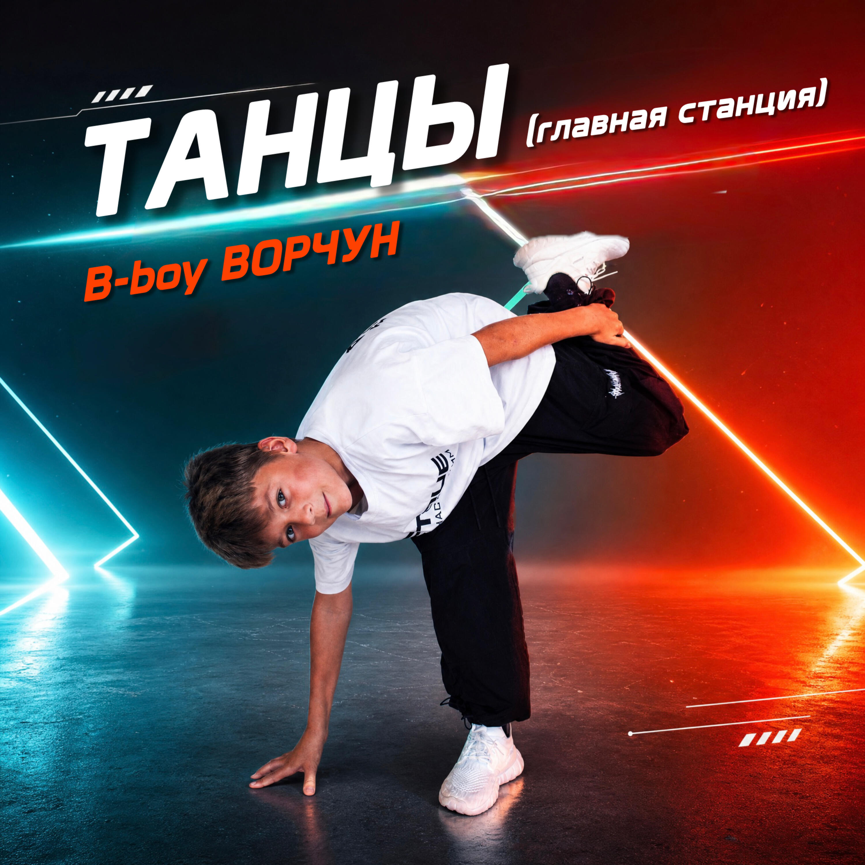 Релиз Танцы (главная станция)