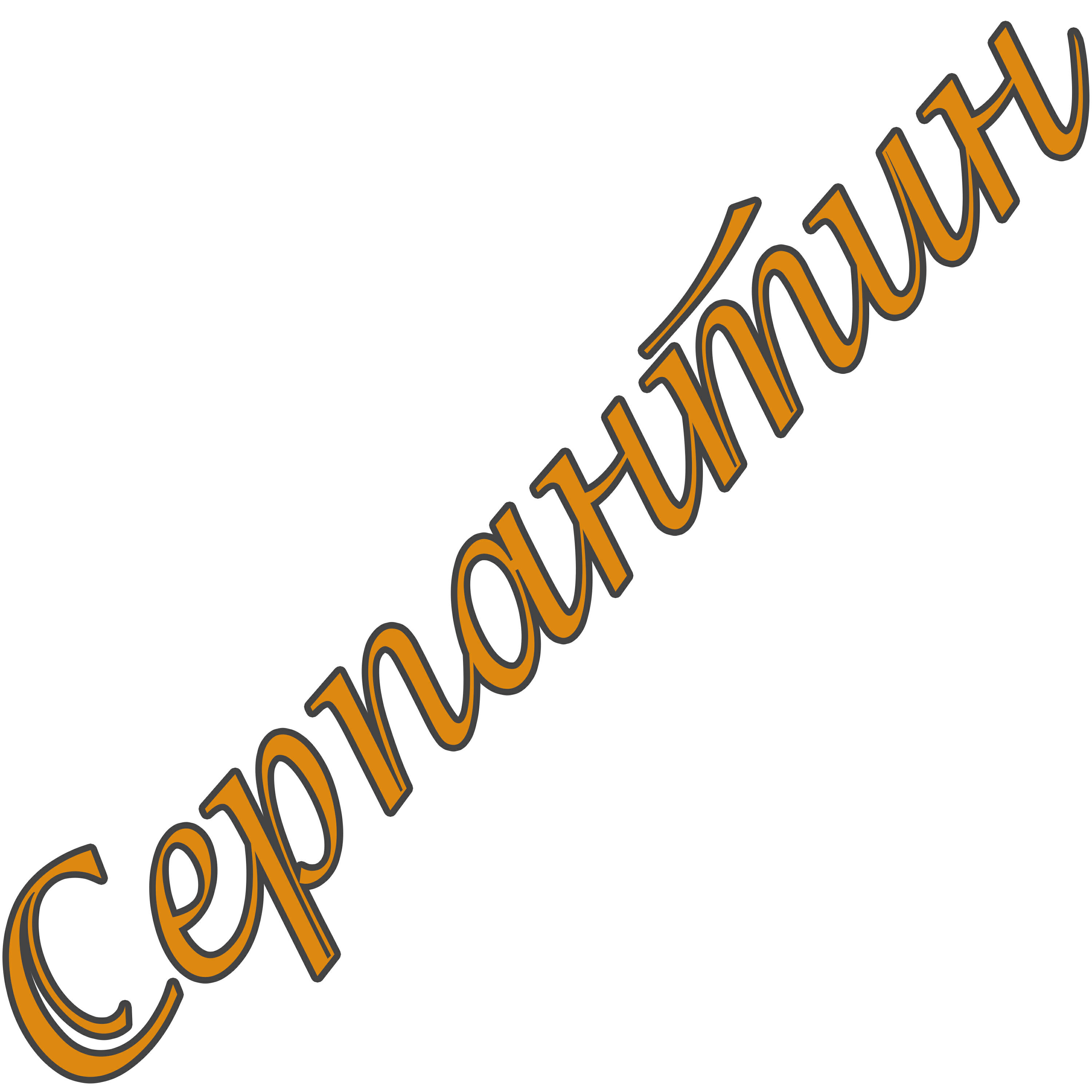 Релиз Серпантин