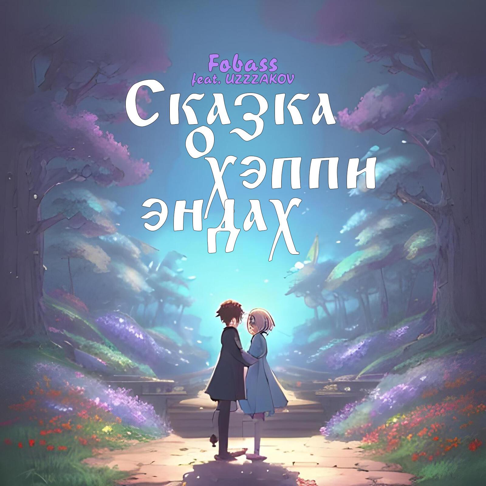 Релиз Сказка о хэппи эндах