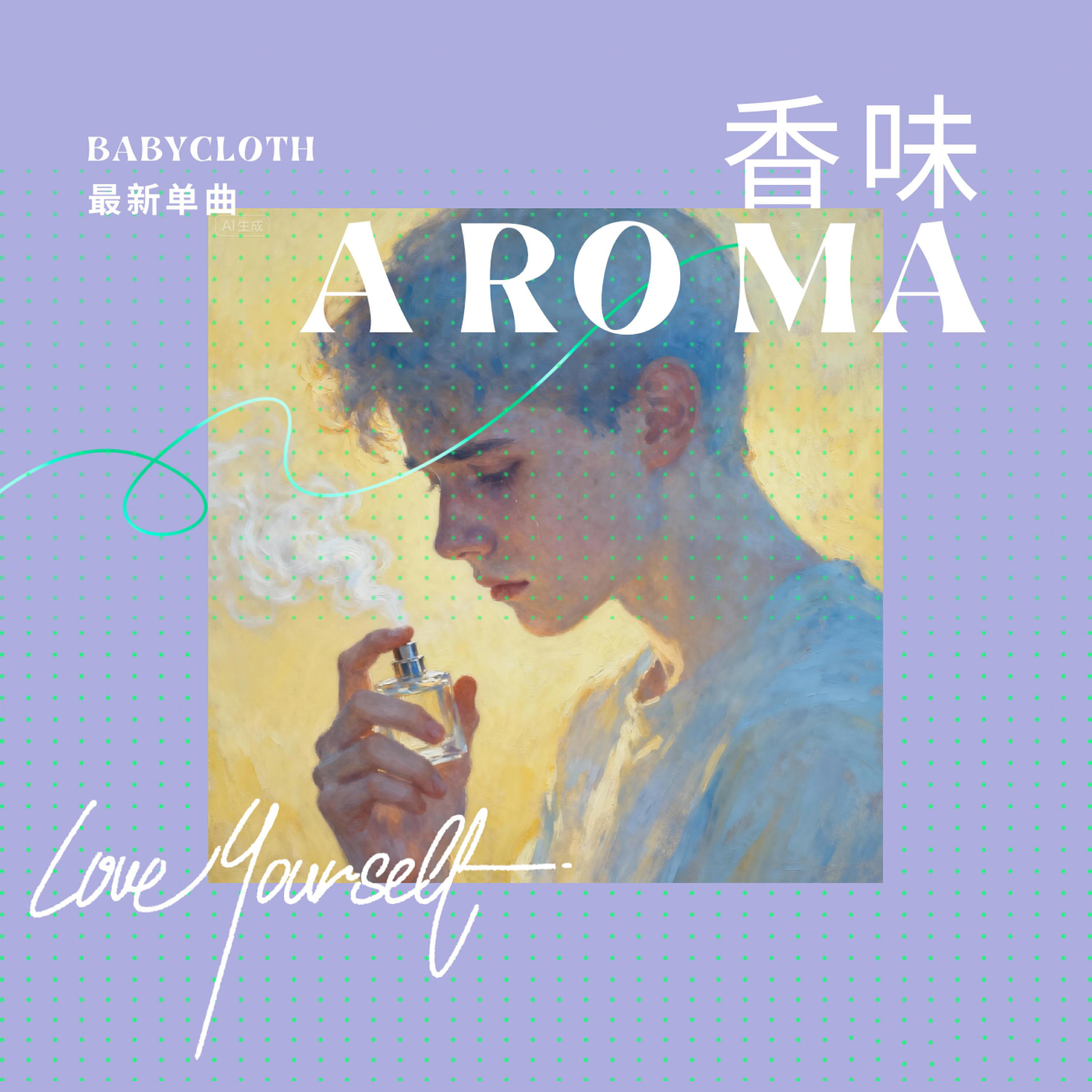 Релиз 香味（Aroma）
