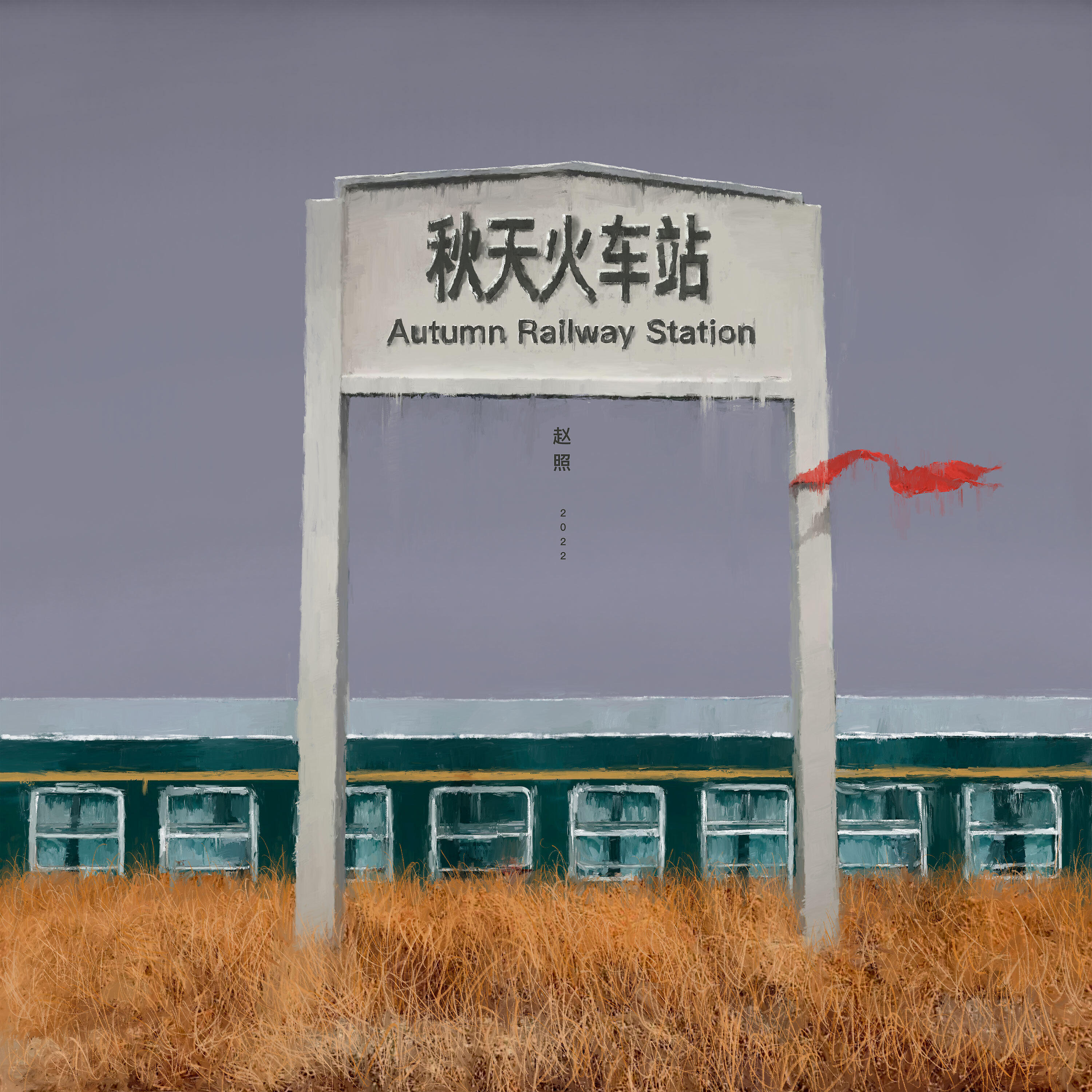 Релиз 秋天火车站