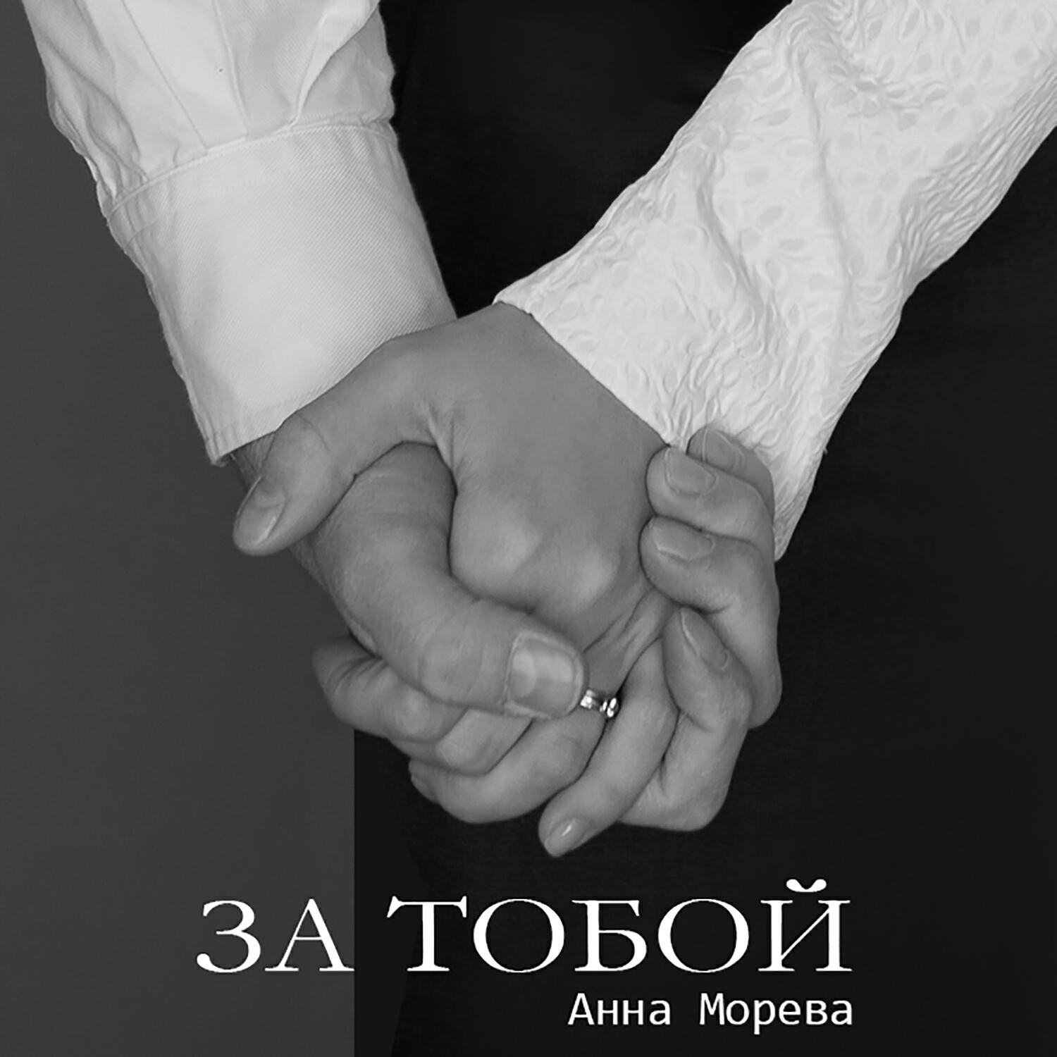 Релиз За тобой