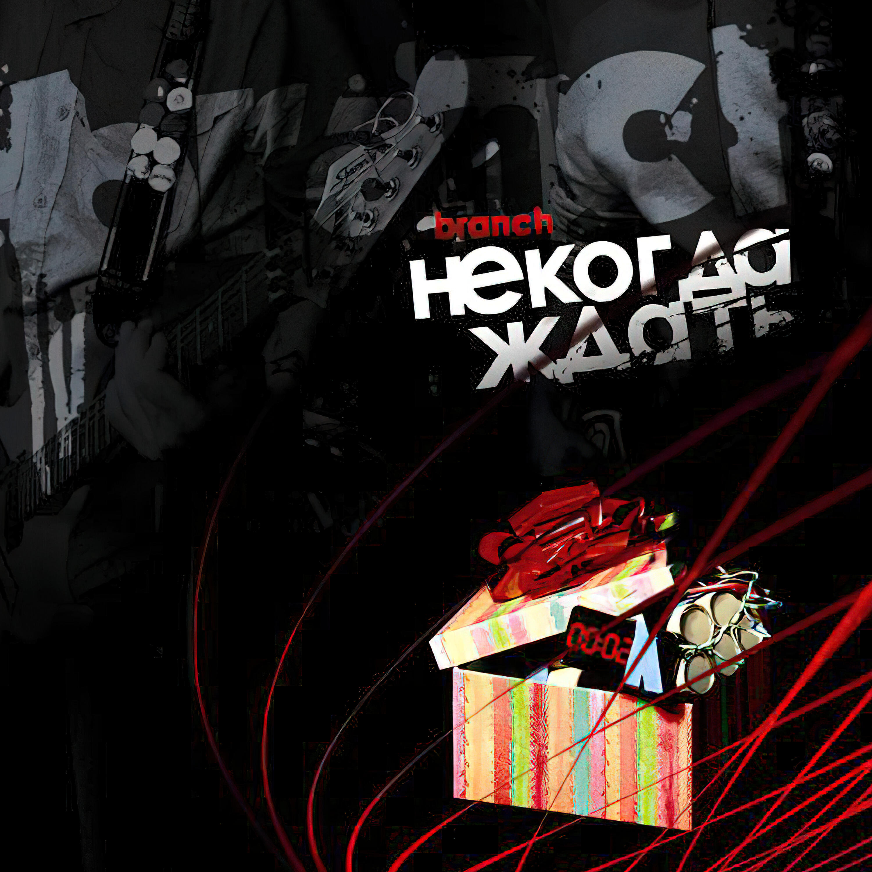 Релиз Некогда ждать