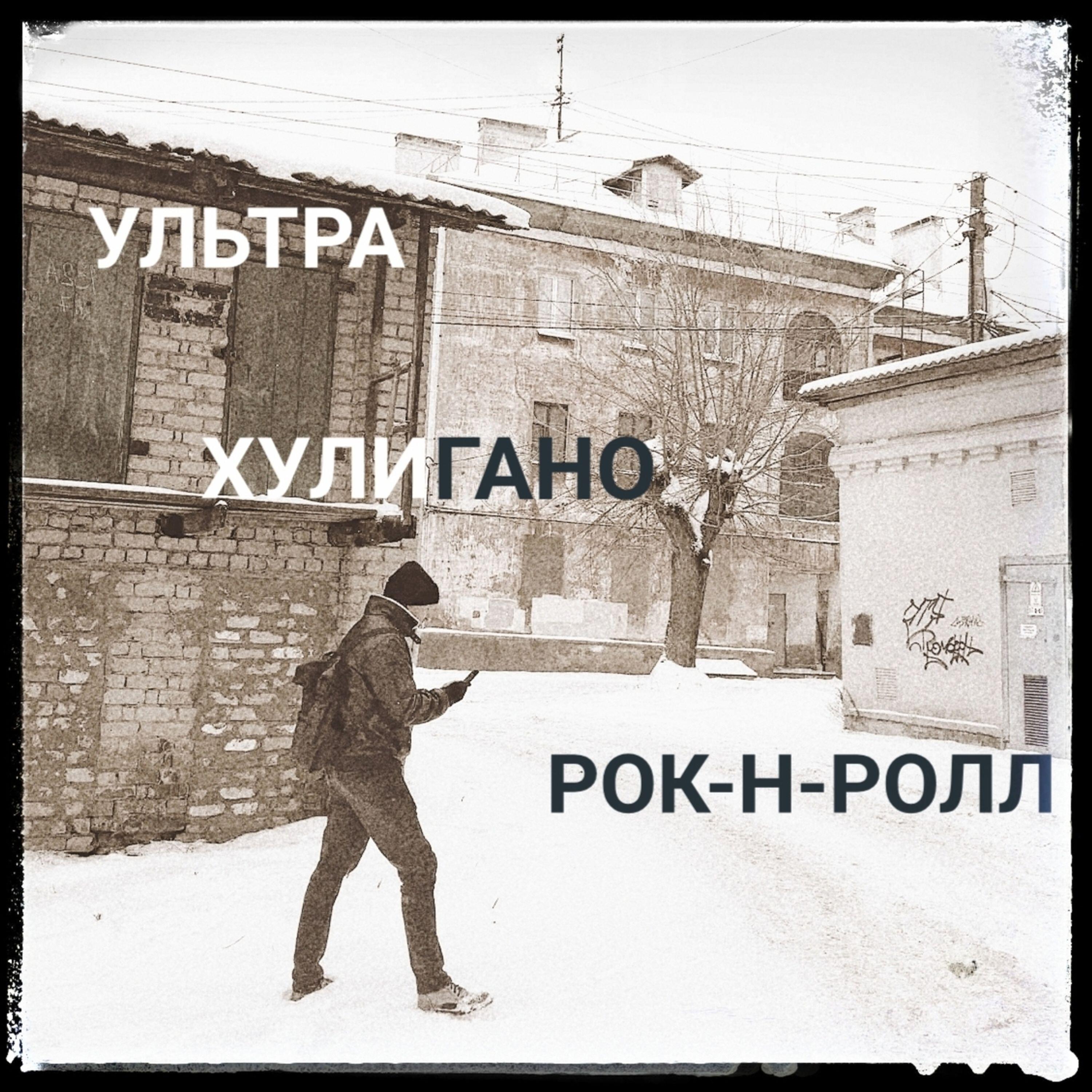 Релиз Ультра Хулигано Рок-н-ролл