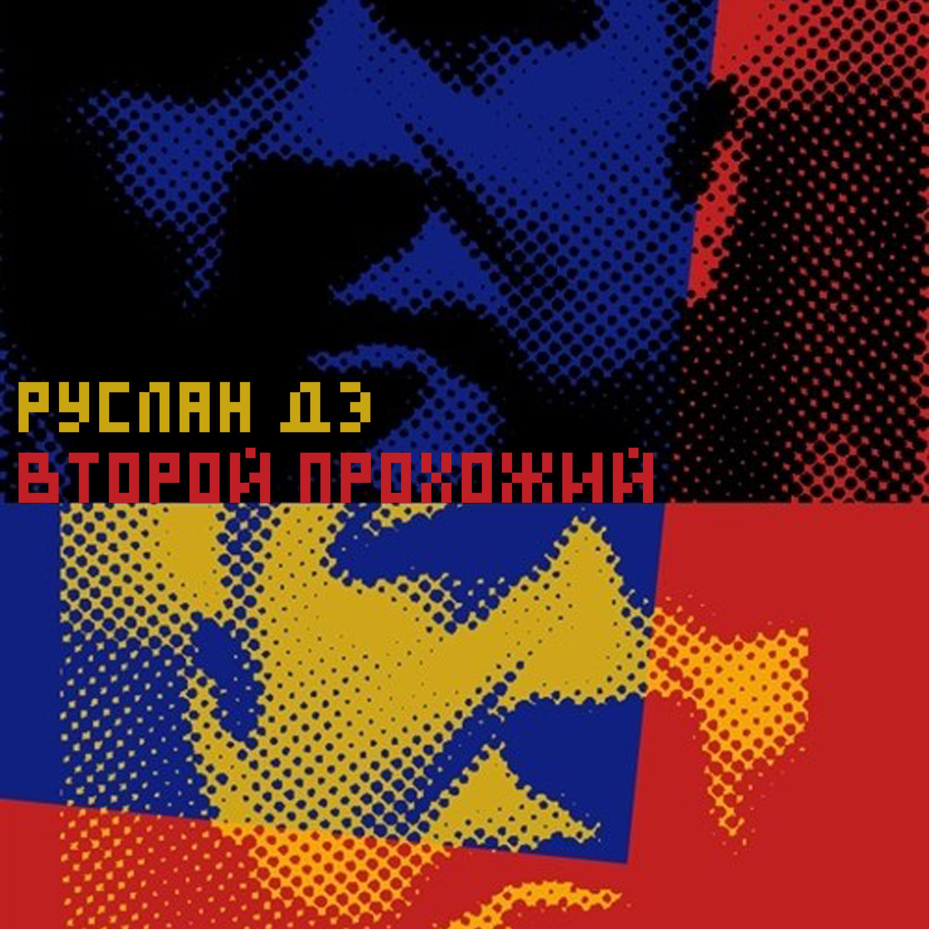 Релиз Второй прохожий