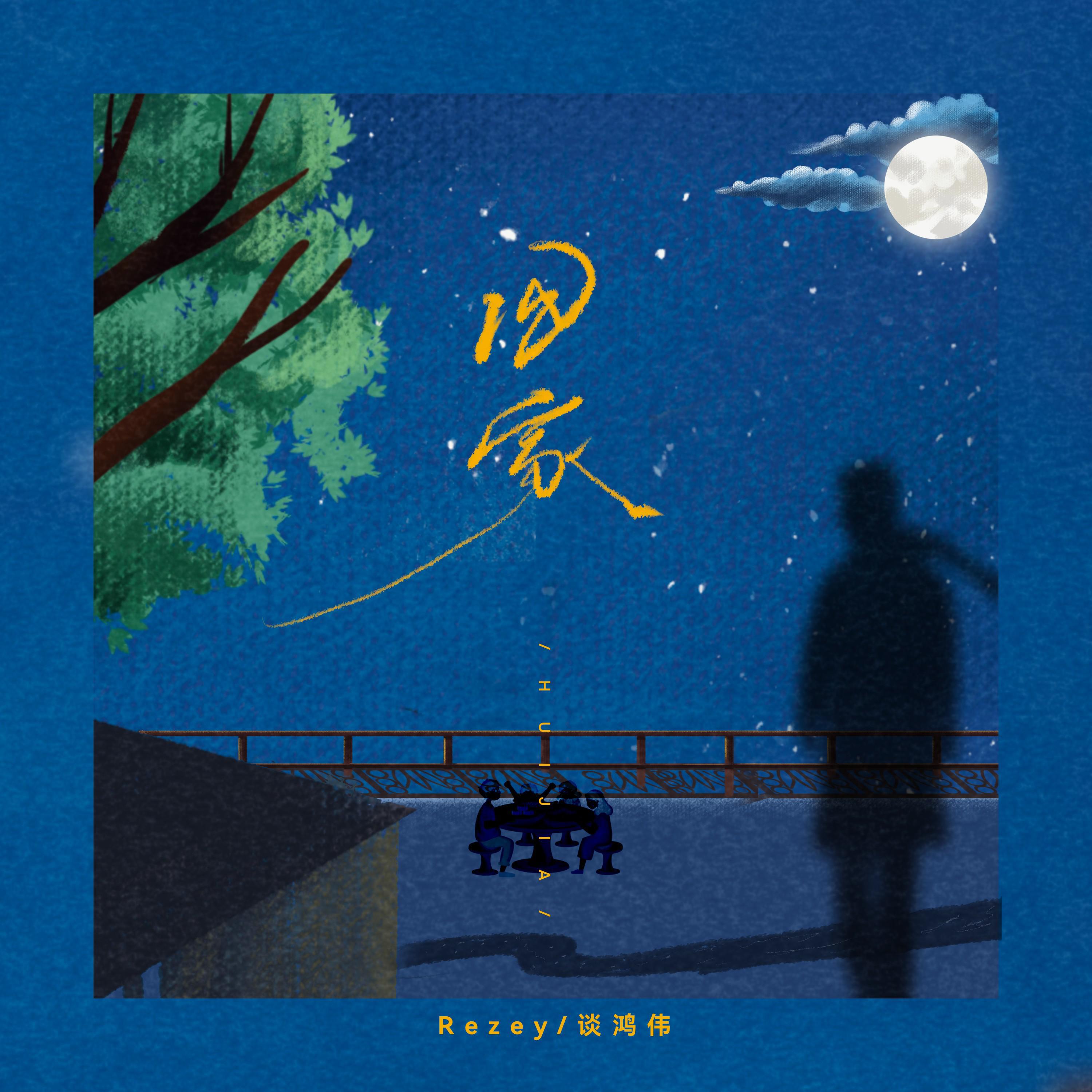 Релиз 回家