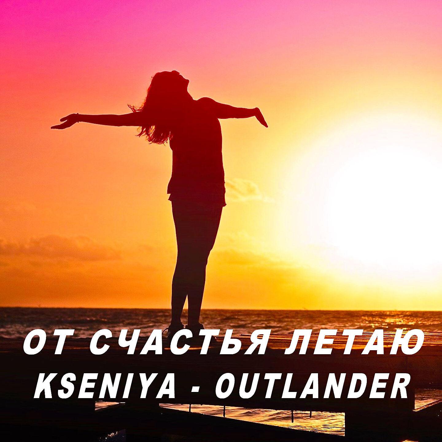 Релиз От счастья летаю