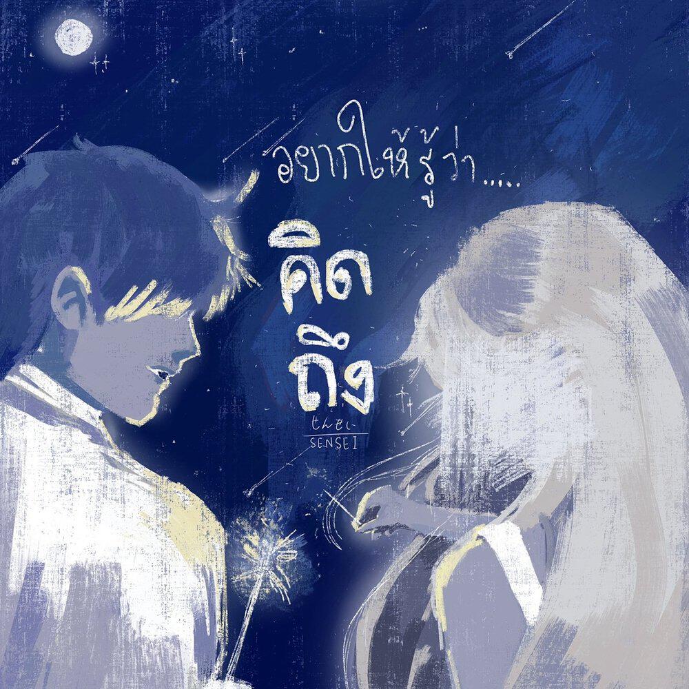 Релиз อยากให้รู้ว่าคิดถึง