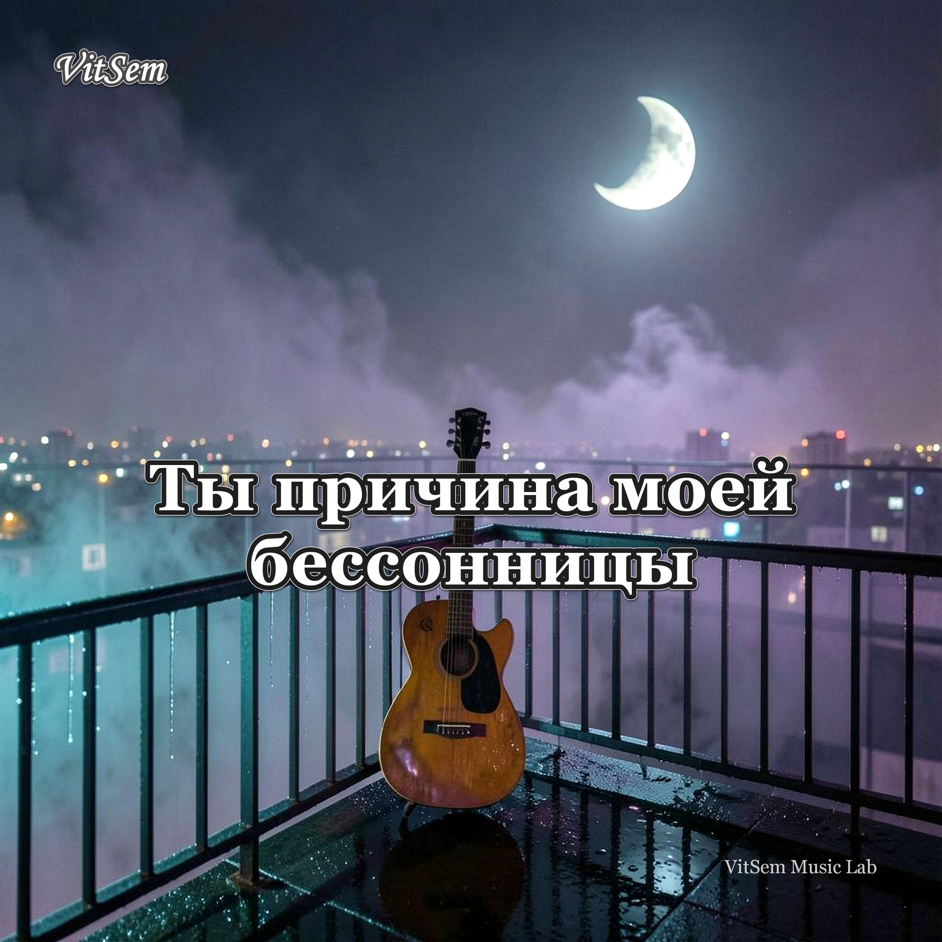 Релиз Ты причина моей бессонницы