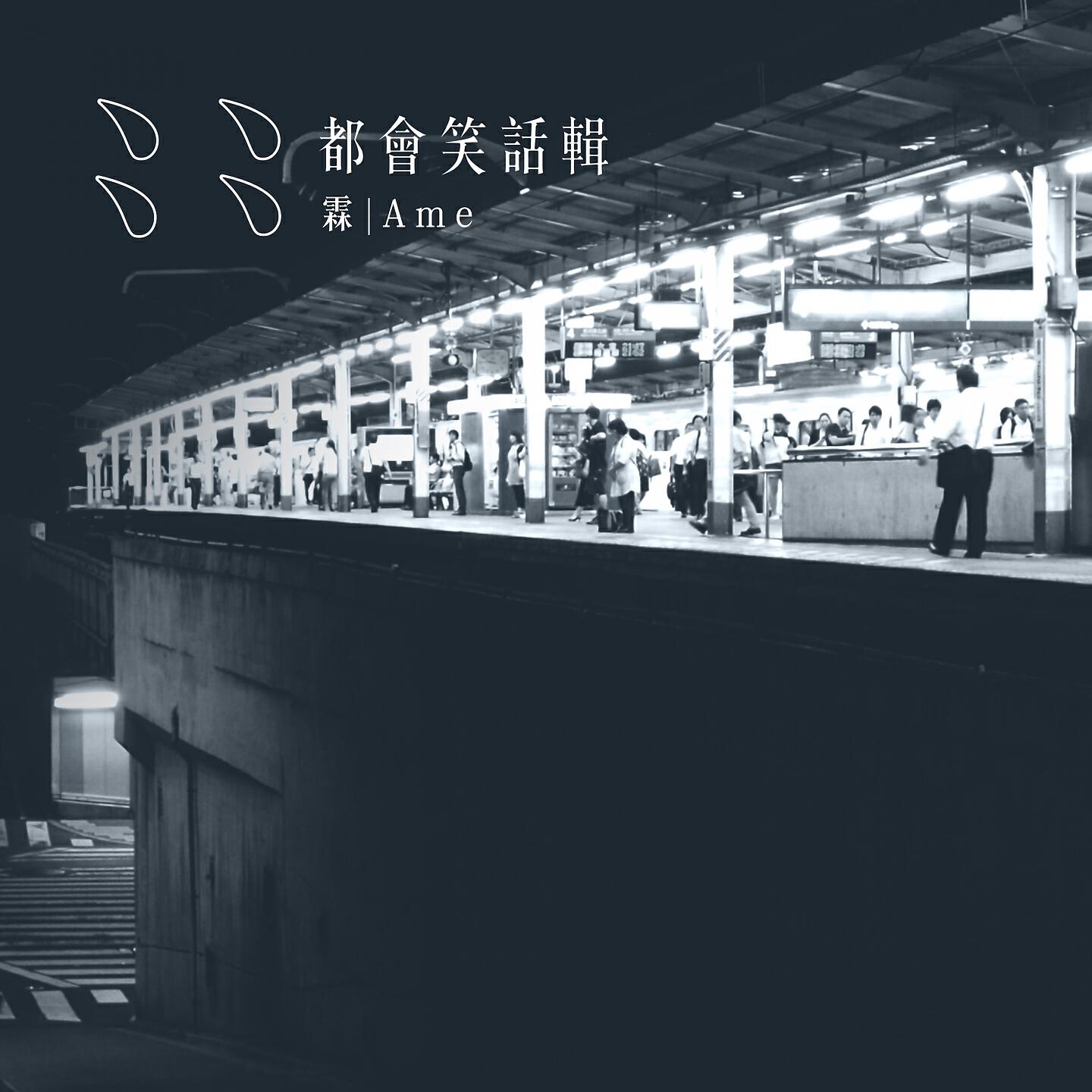 Релиз 都會笑話輯