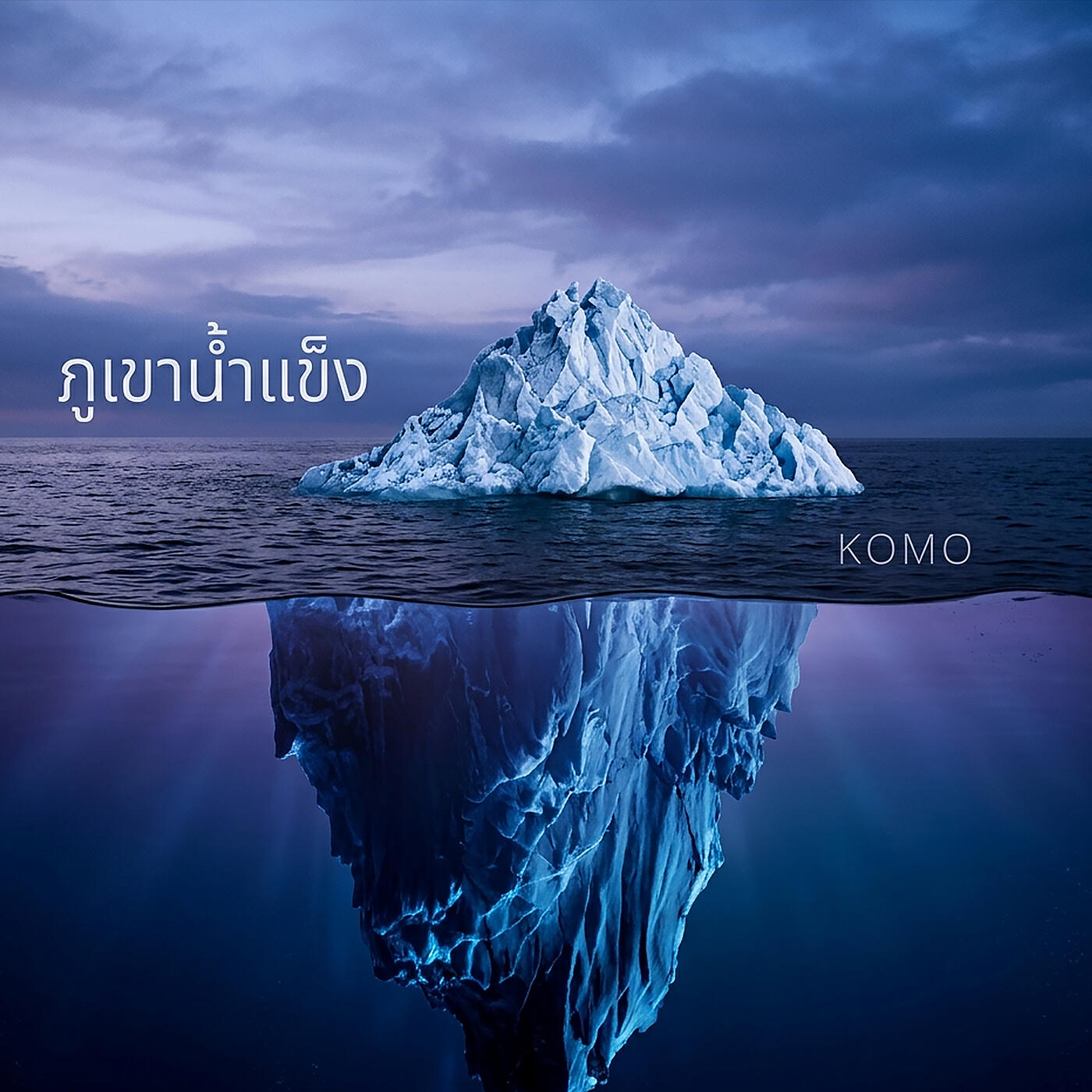 Релиз ภูเขาน้ำแข็ง