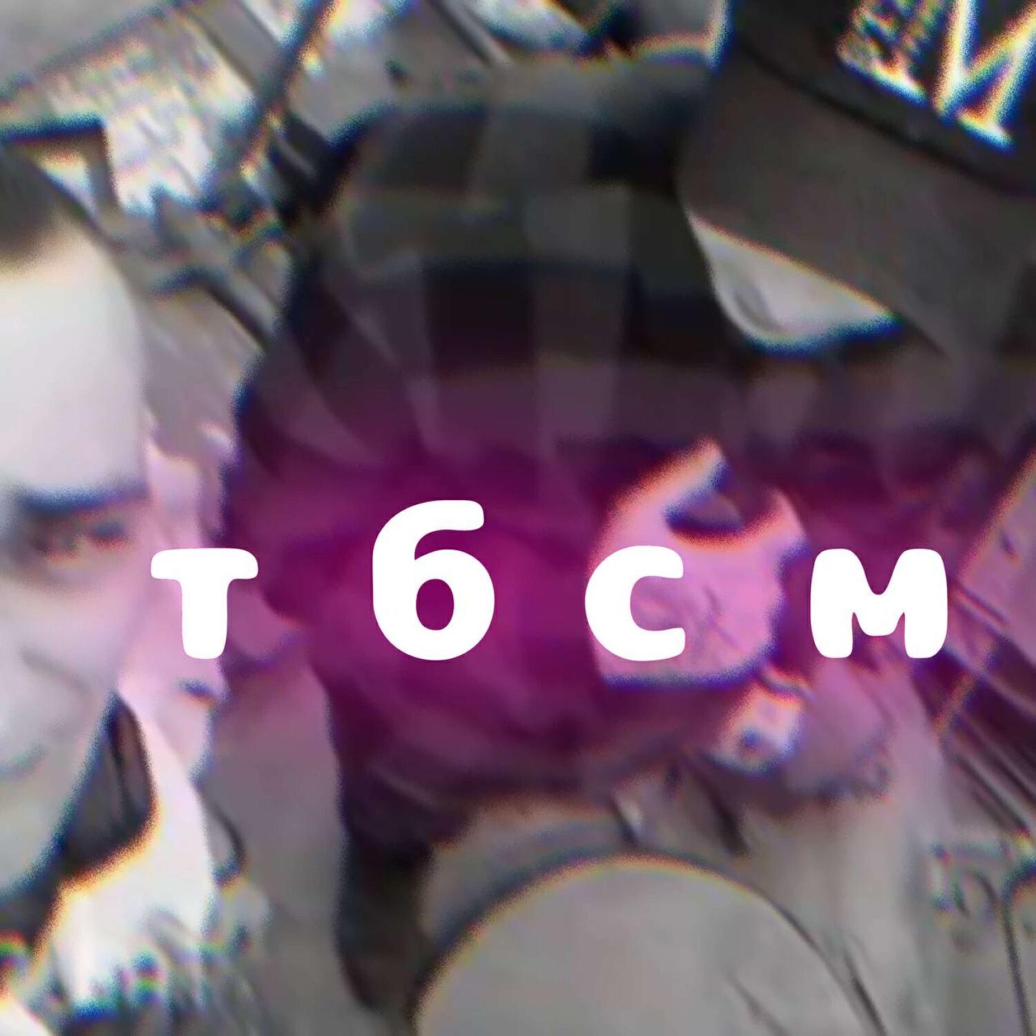 Релиз Ты будешь сегодня моей