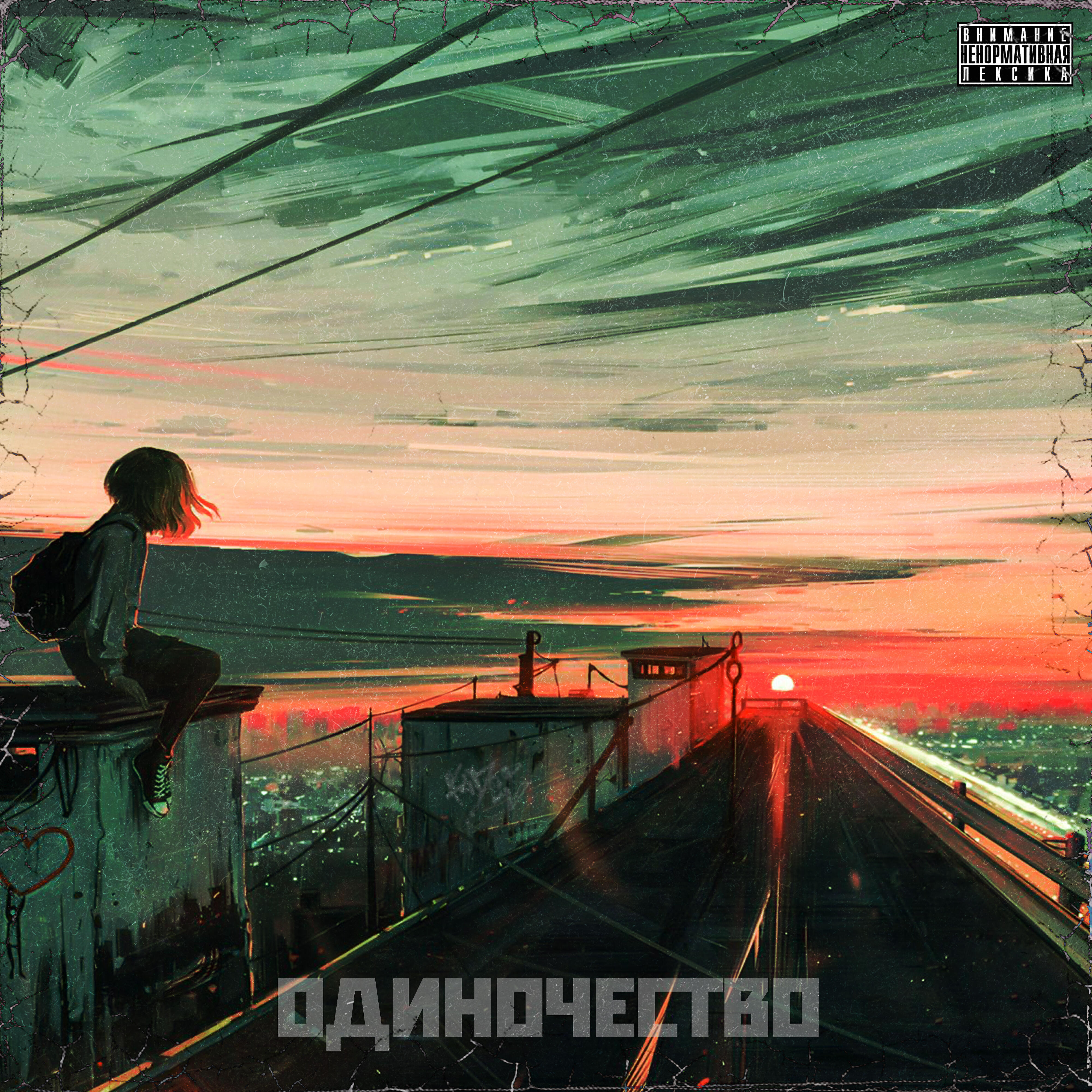 Релиз Одиночество