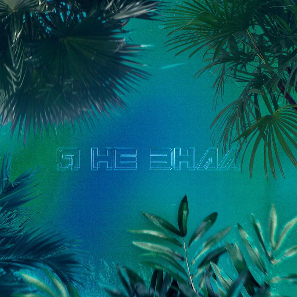 Релиз Я НЕ ЗНАЛ