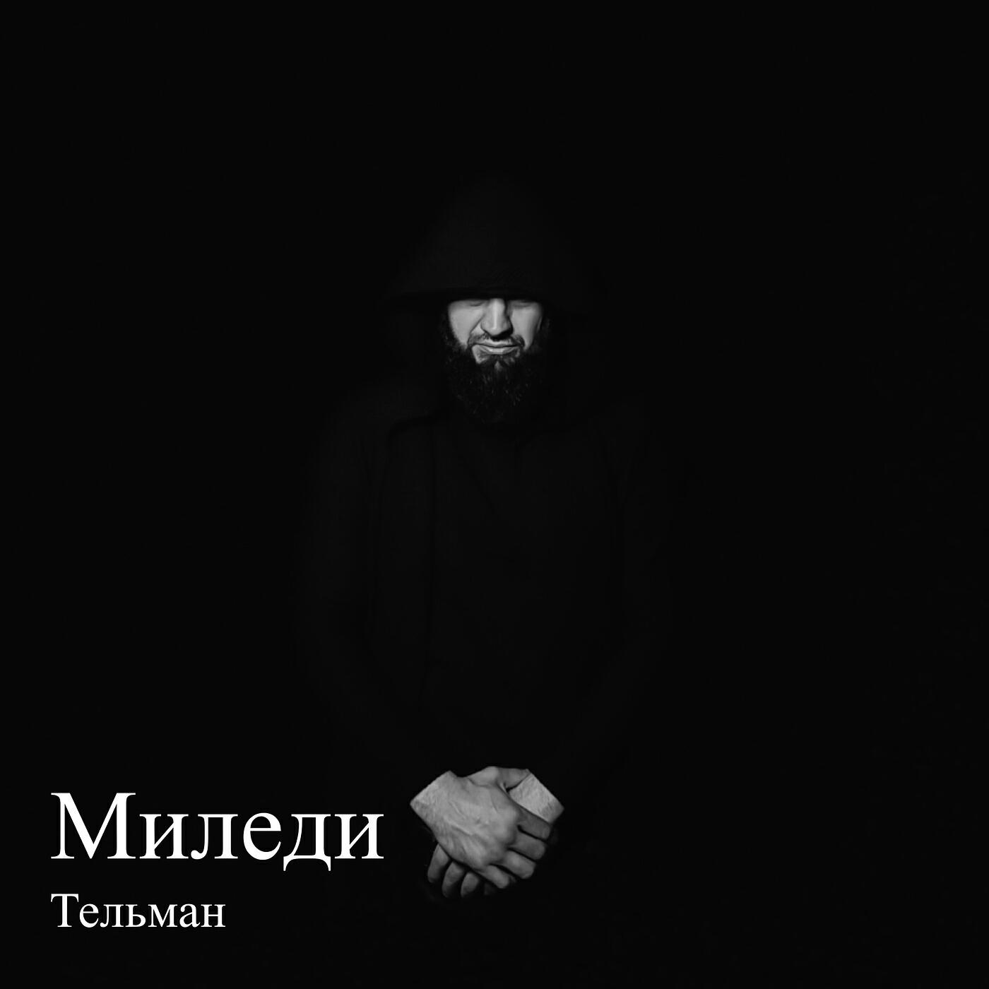 Релиз Миледи