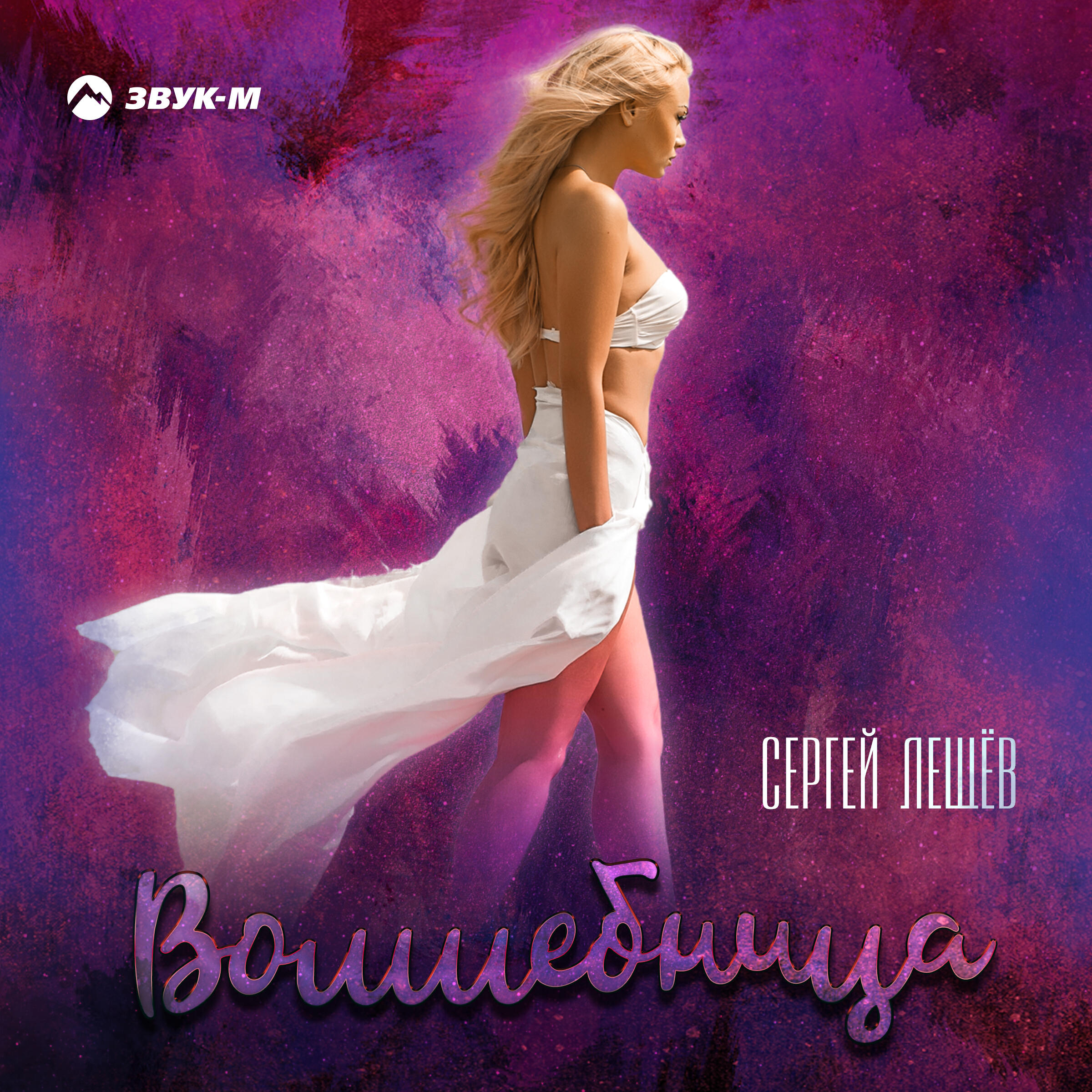 Релиз Волшебница