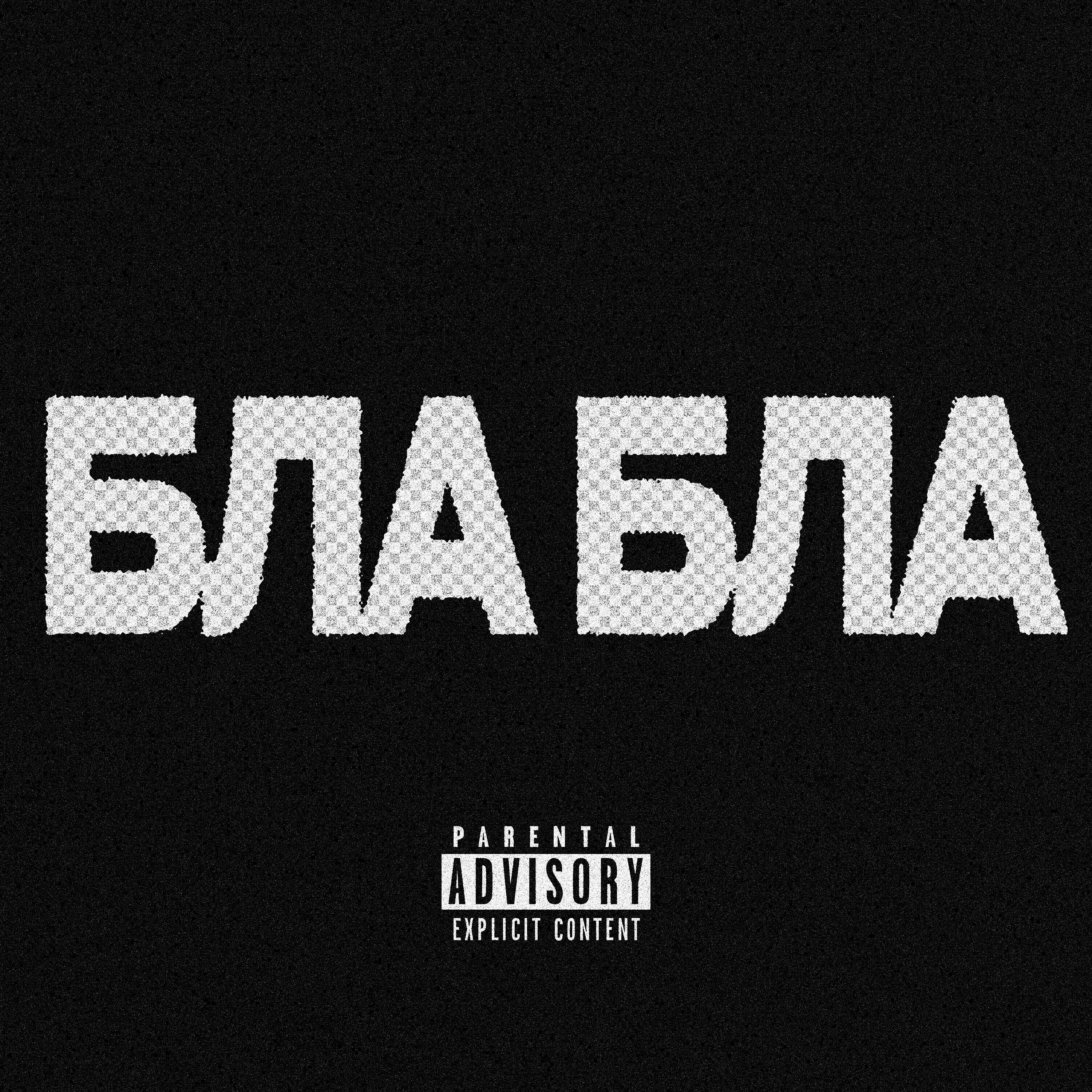 Релиз бла бла