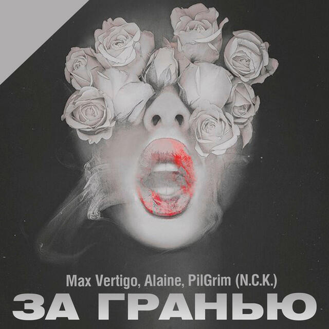 Релиз За гранью