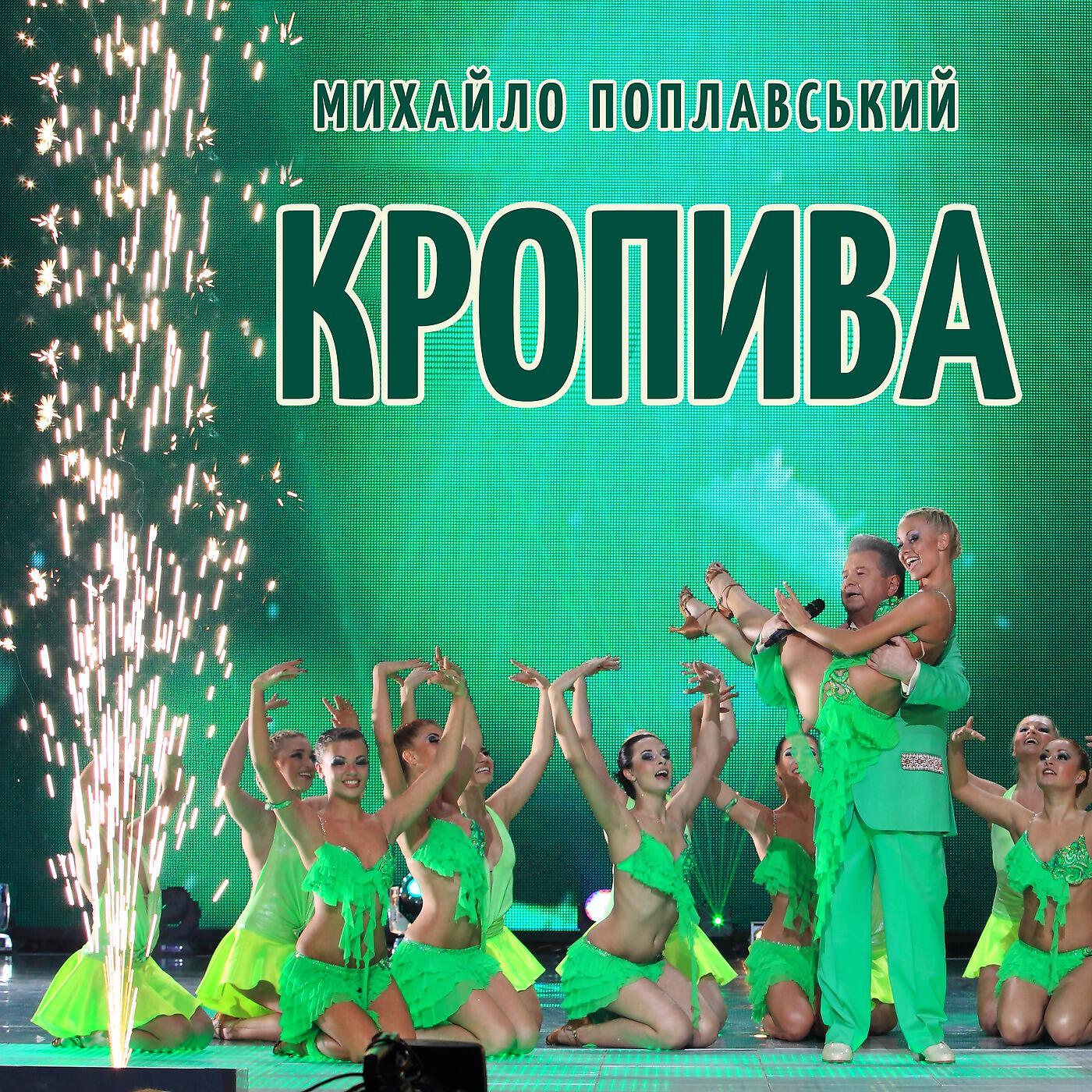 Релиз Кропива