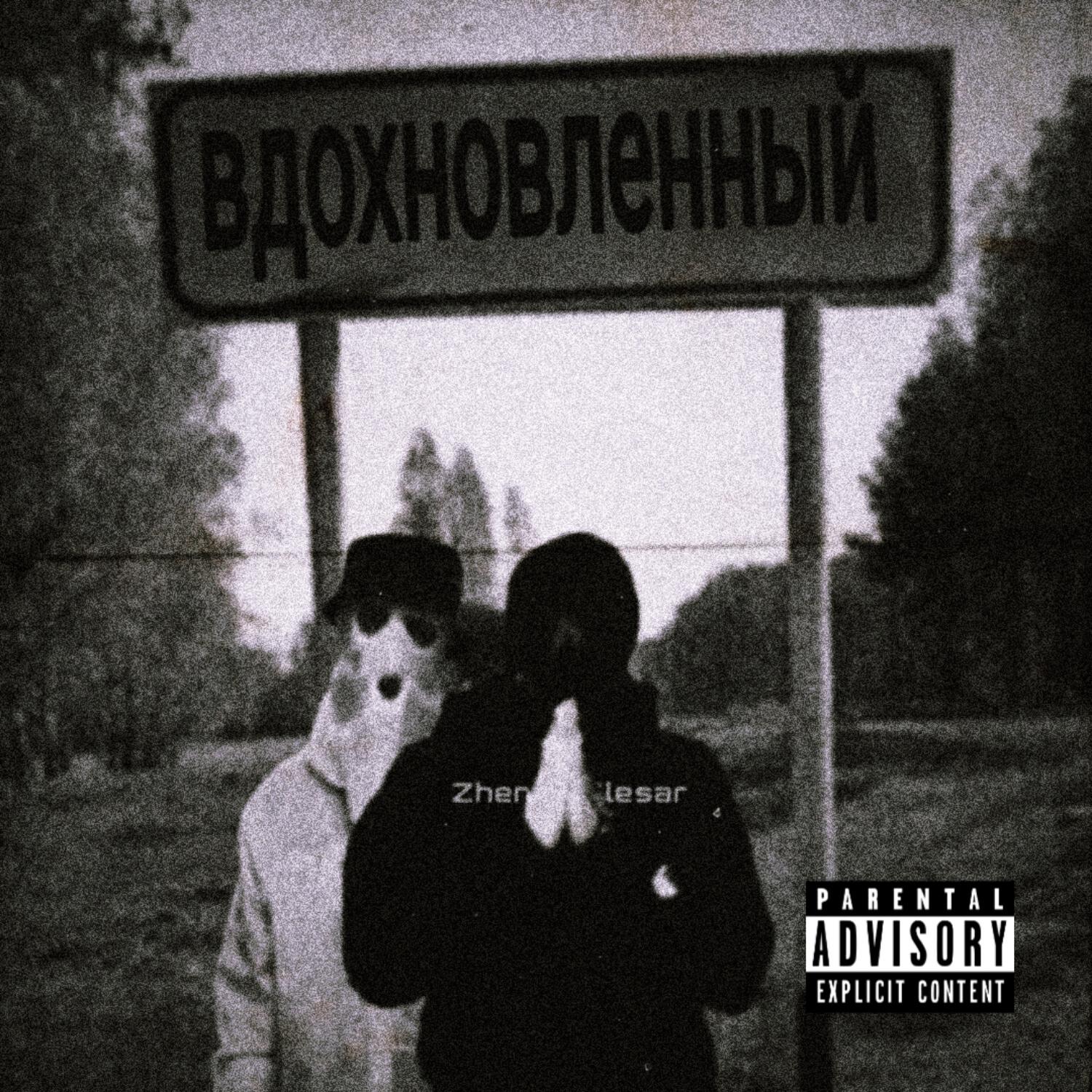 Релиз Вдохновленный