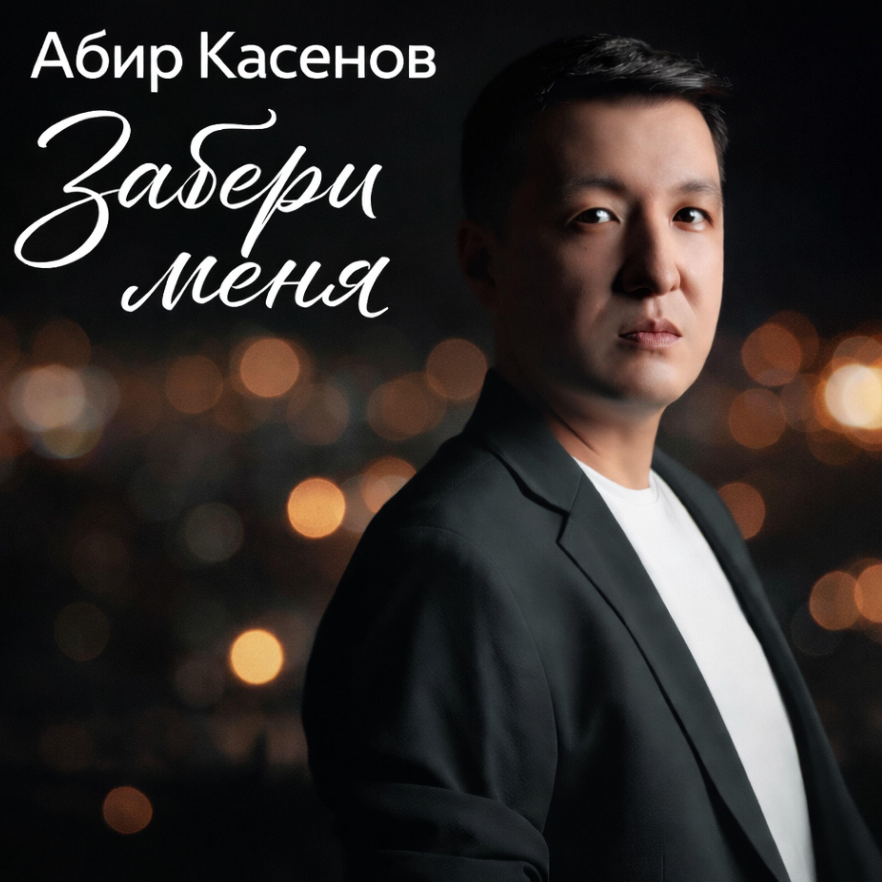 Релиз Забери меня