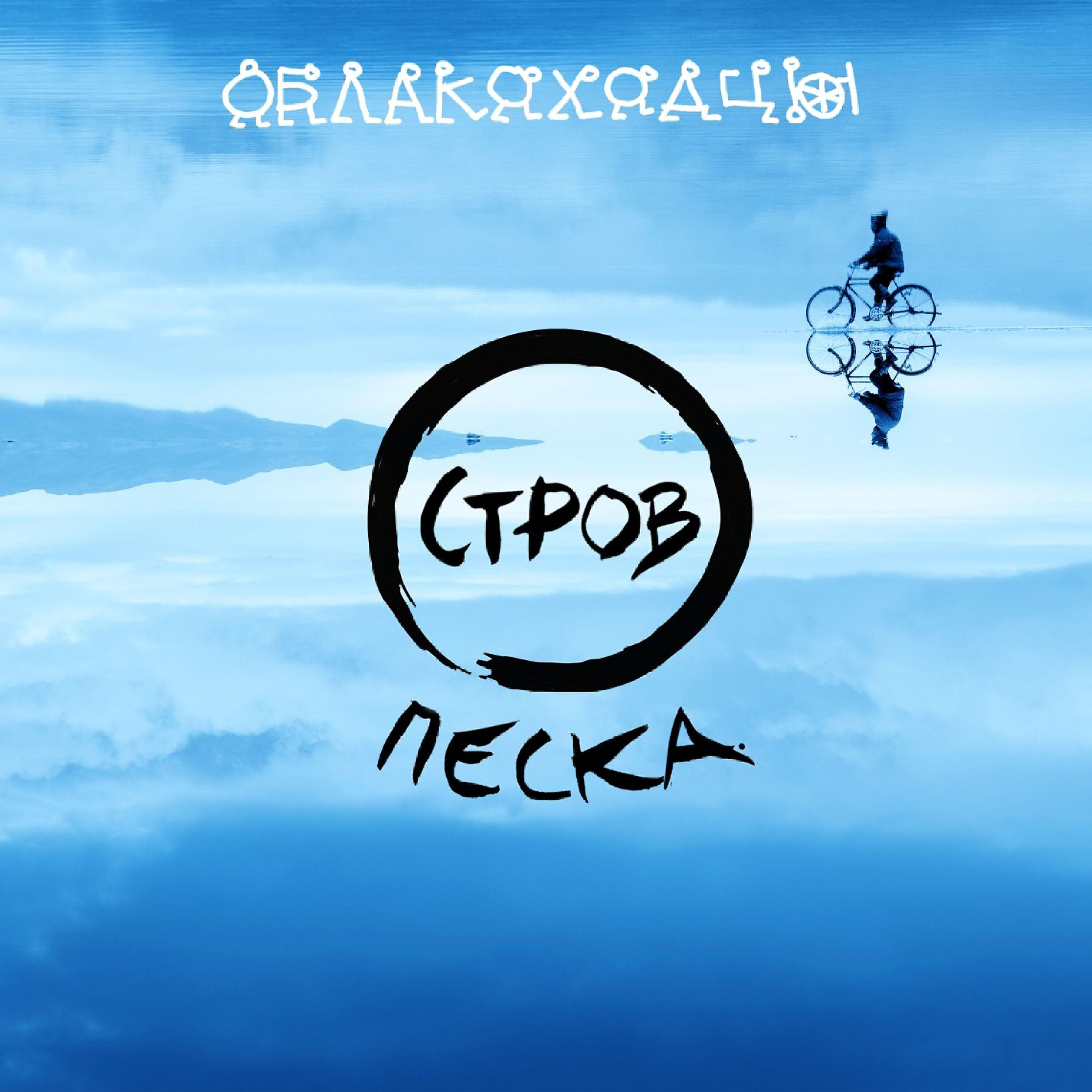 Релиз Остров песка