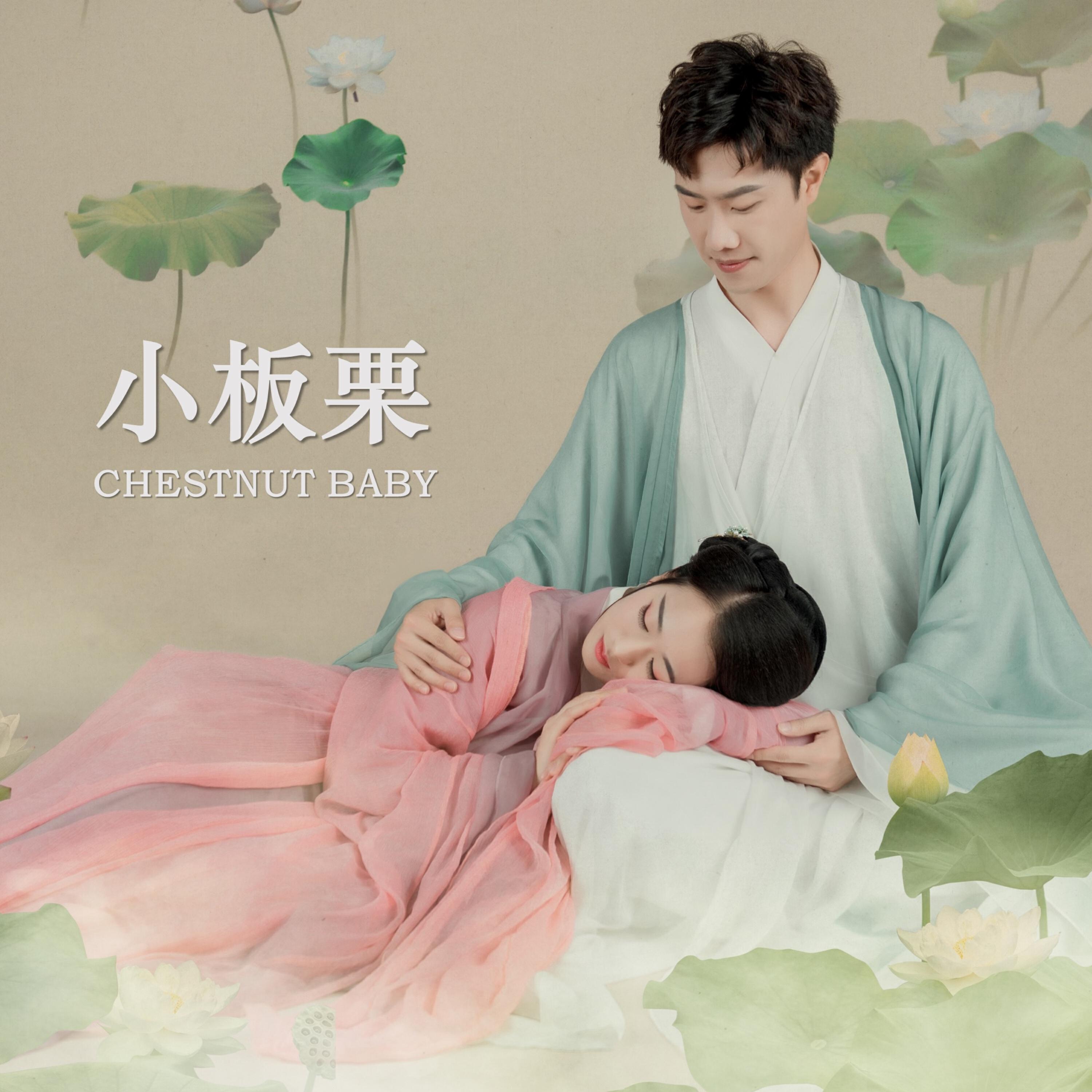 Релиз 小板栗